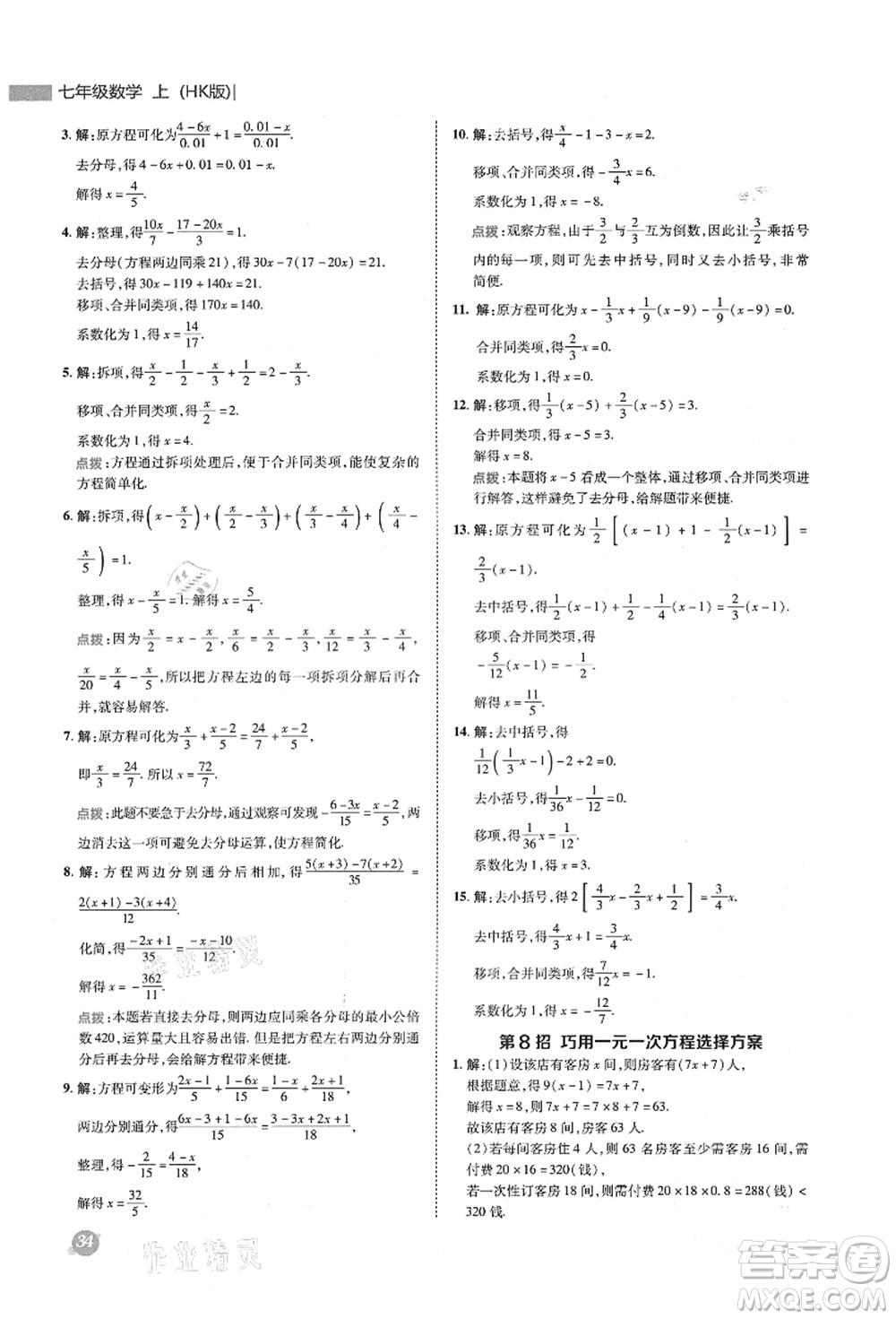 陜西人民教育出版社2021典中點(diǎn)綜合應(yīng)用創(chuàng)新題七年級(jí)數(shù)學(xué)上冊(cè)HK滬科版答案