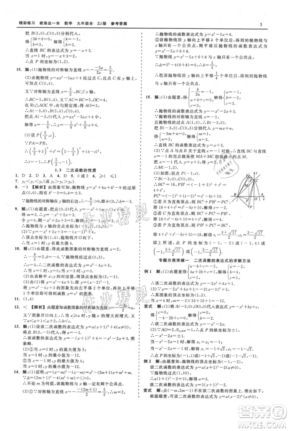 浙江工商大學(xué)出版社2021精彩練習(xí)就練這一本九年級(jí)數(shù)學(xué)浙教版參考答案