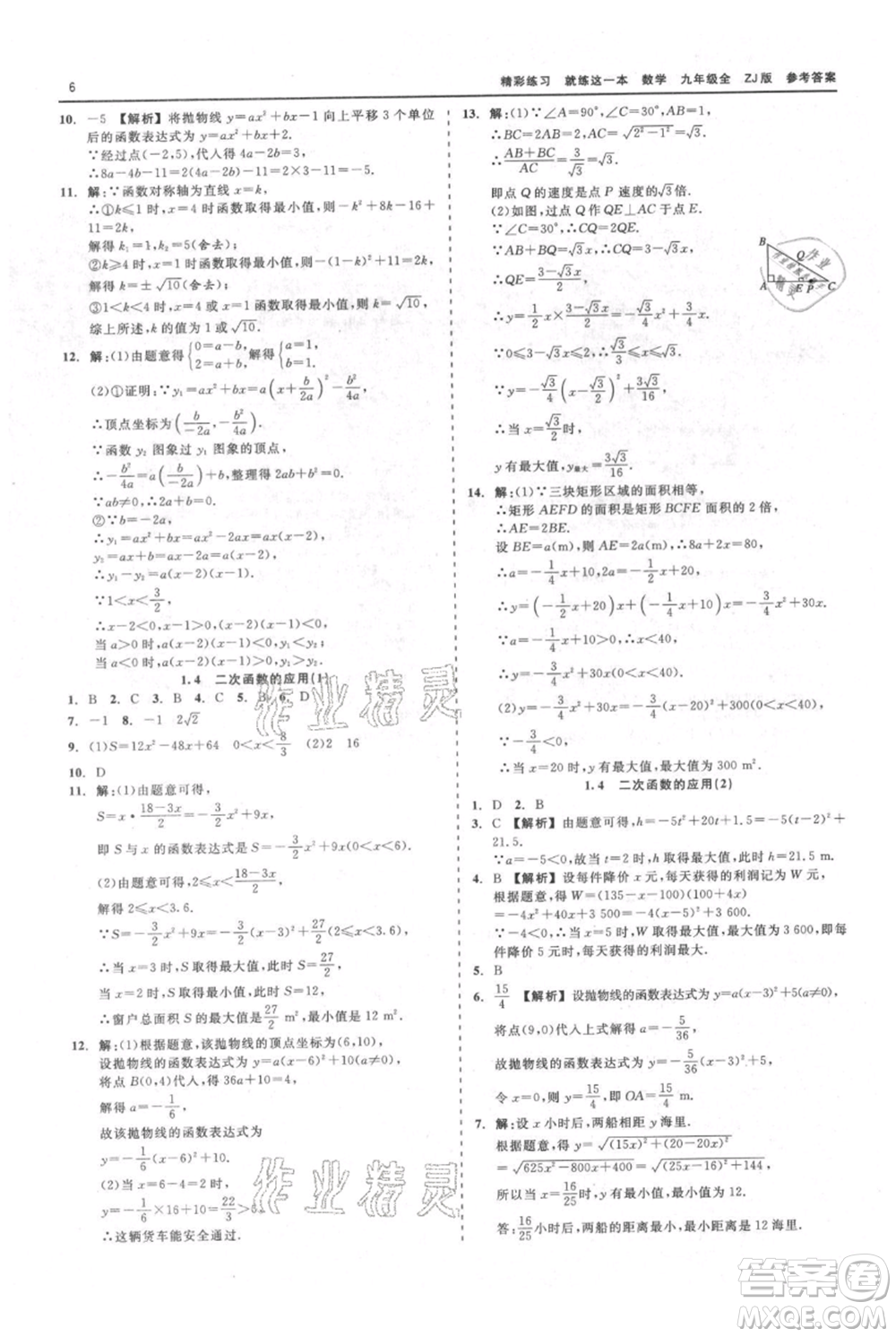 浙江工商大學(xué)出版社2021精彩練習(xí)就練這一本九年級(jí)數(shù)學(xué)浙教版參考答案