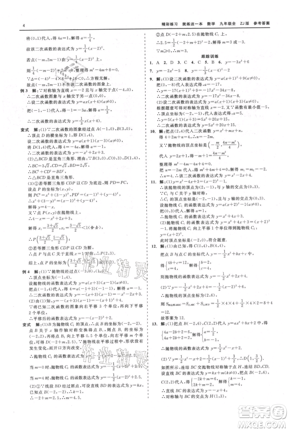 浙江工商大學(xué)出版社2021精彩練習(xí)就練這一本九年級(jí)數(shù)學(xué)浙教版參考答案