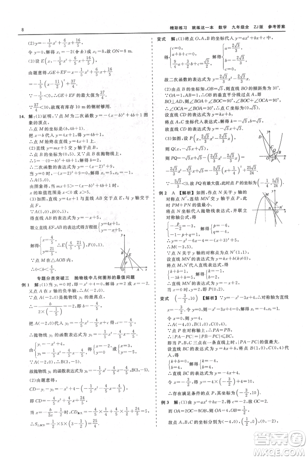 浙江工商大學(xué)出版社2021精彩練習(xí)就練這一本九年級(jí)數(shù)學(xué)浙教版參考答案