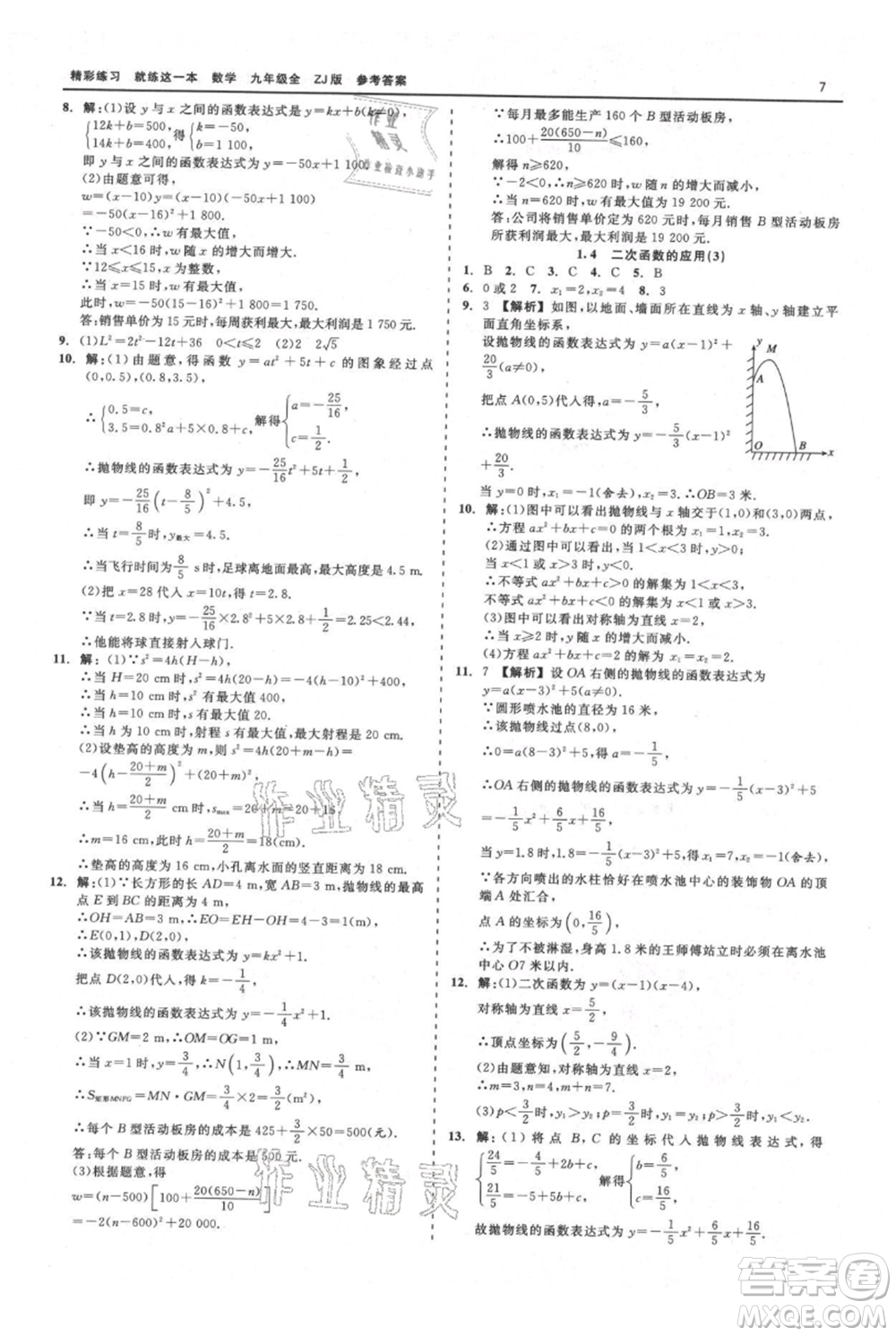 浙江工商大學(xué)出版社2021精彩練習(xí)就練這一本九年級(jí)數(shù)學(xué)浙教版參考答案