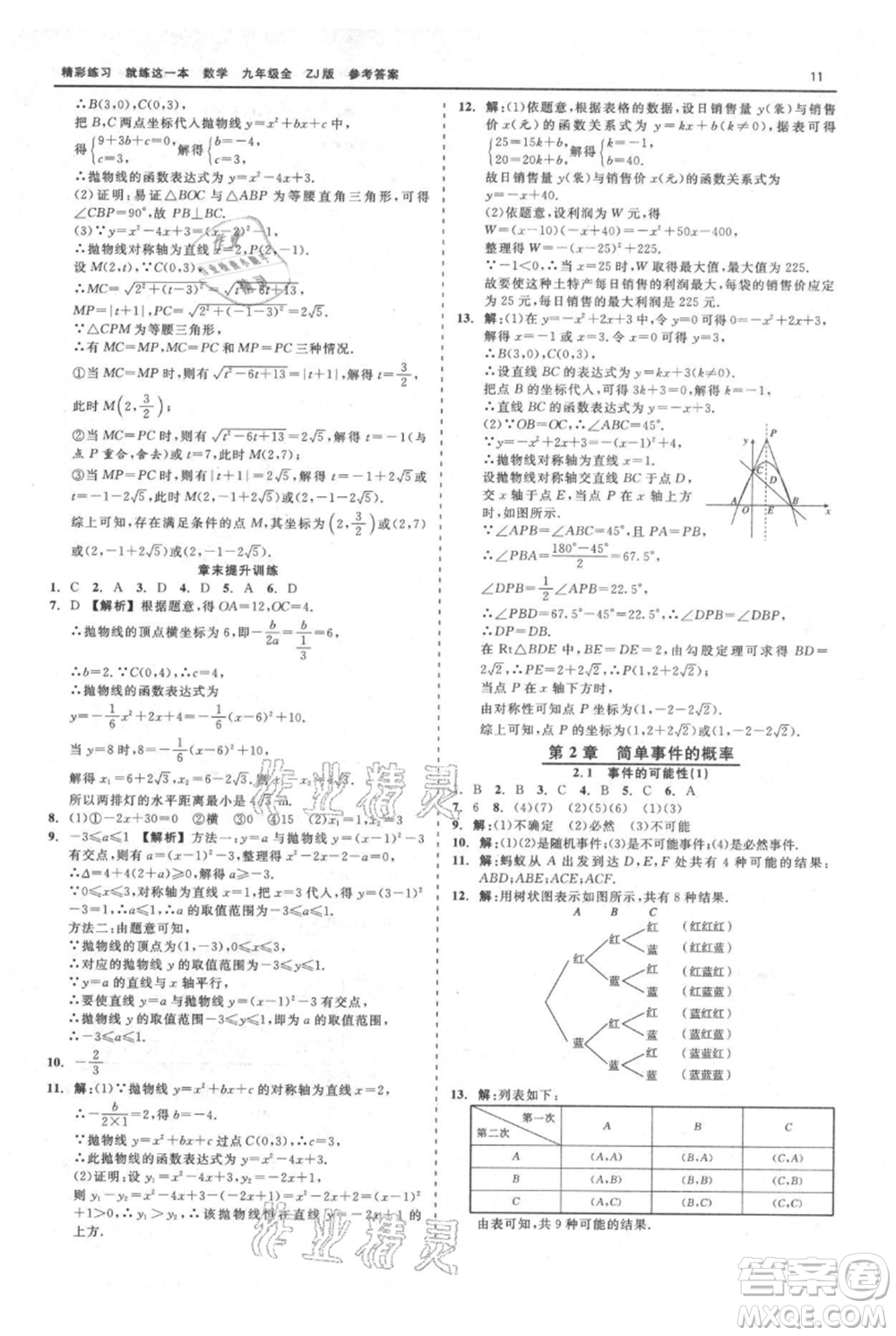 浙江工商大學(xué)出版社2021精彩練習(xí)就練這一本九年級(jí)數(shù)學(xué)浙教版參考答案