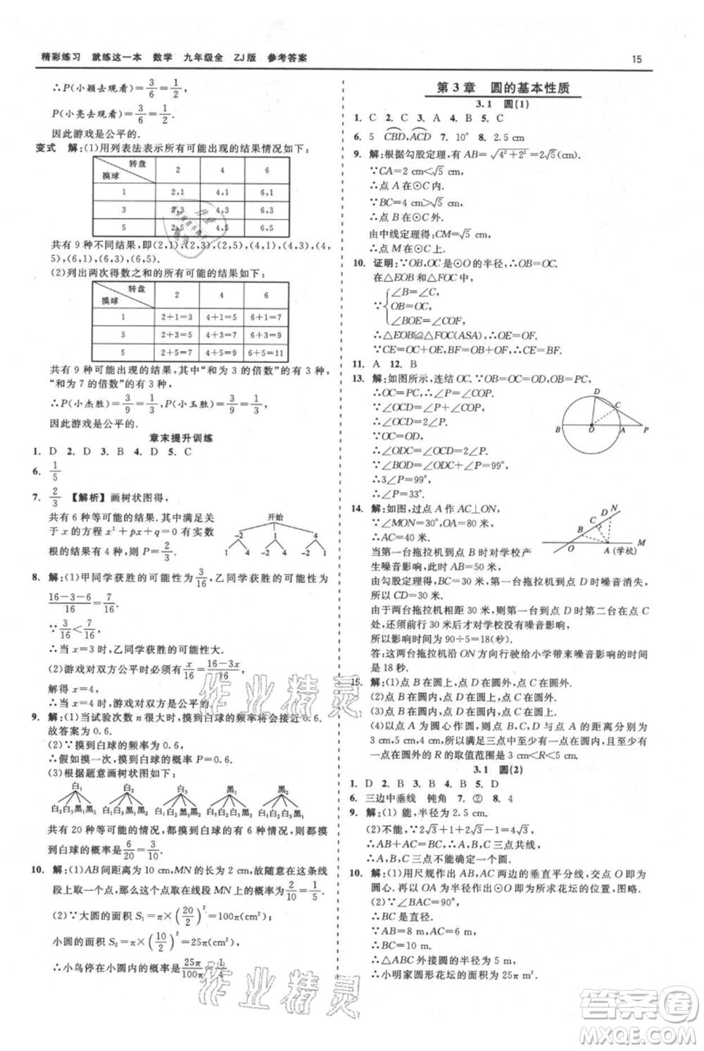 浙江工商大學(xué)出版社2021精彩練習(xí)就練這一本九年級(jí)數(shù)學(xué)浙教版參考答案