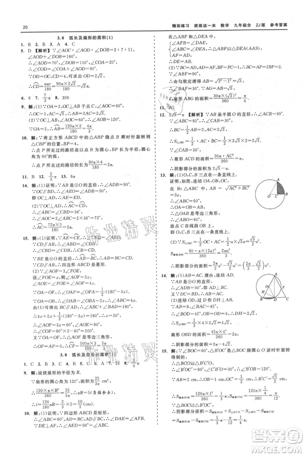 浙江工商大學(xué)出版社2021精彩練習(xí)就練這一本九年級(jí)數(shù)學(xué)浙教版參考答案