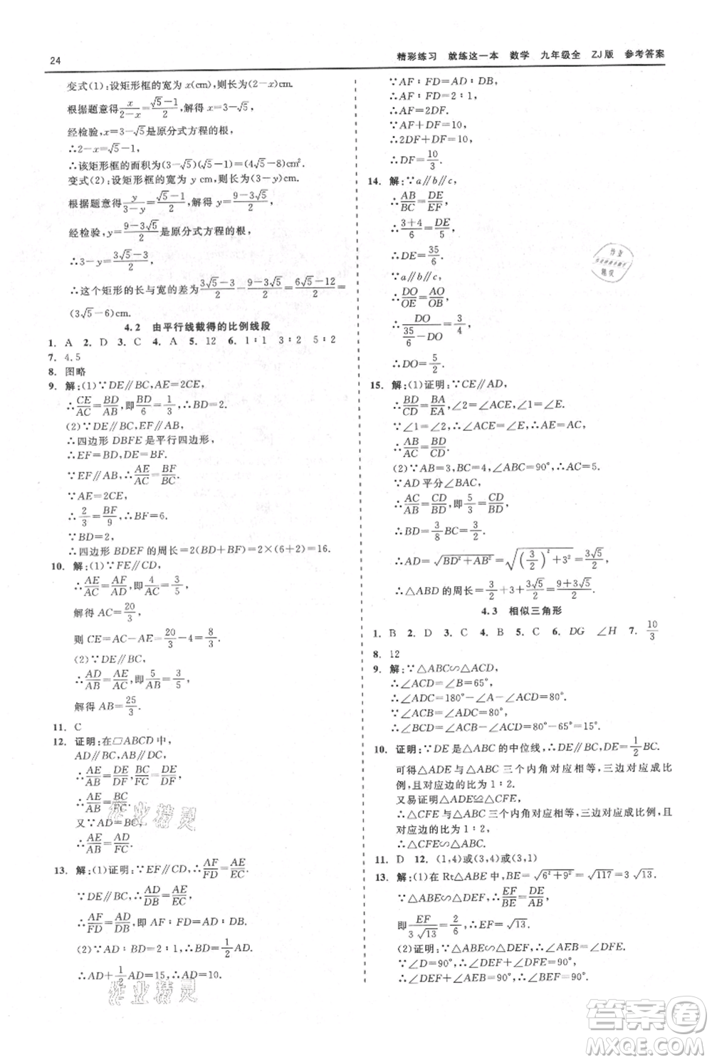 浙江工商大學(xué)出版社2021精彩練習(xí)就練這一本九年級(jí)數(shù)學(xué)浙教版參考答案