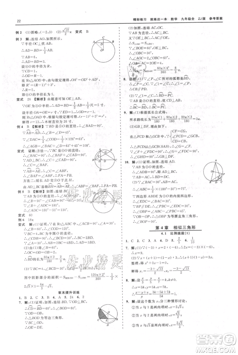 浙江工商大學(xué)出版社2021精彩練習(xí)就練這一本九年級(jí)數(shù)學(xué)浙教版參考答案