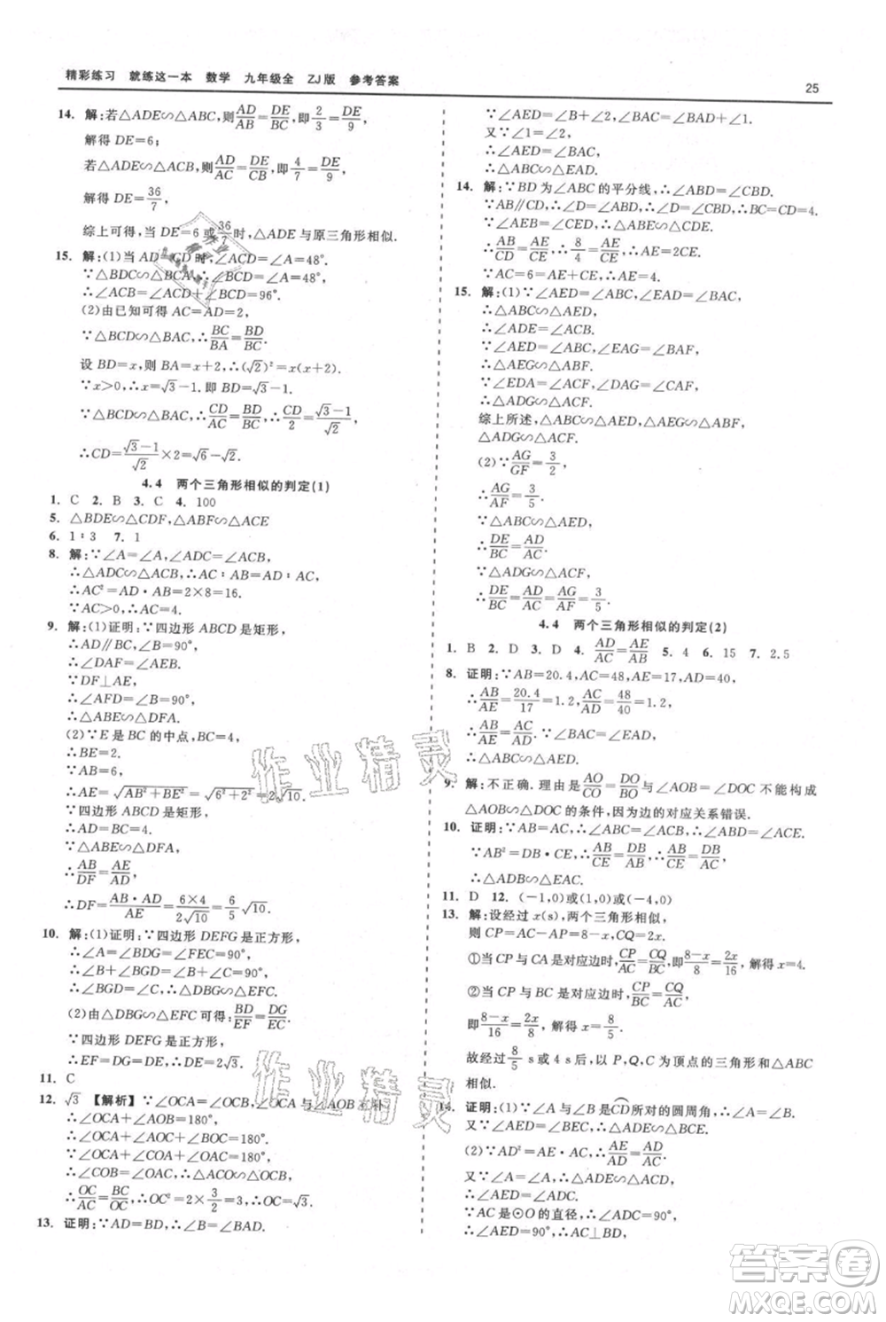 浙江工商大學(xué)出版社2021精彩練習(xí)就練這一本九年級(jí)數(shù)學(xué)浙教版參考答案