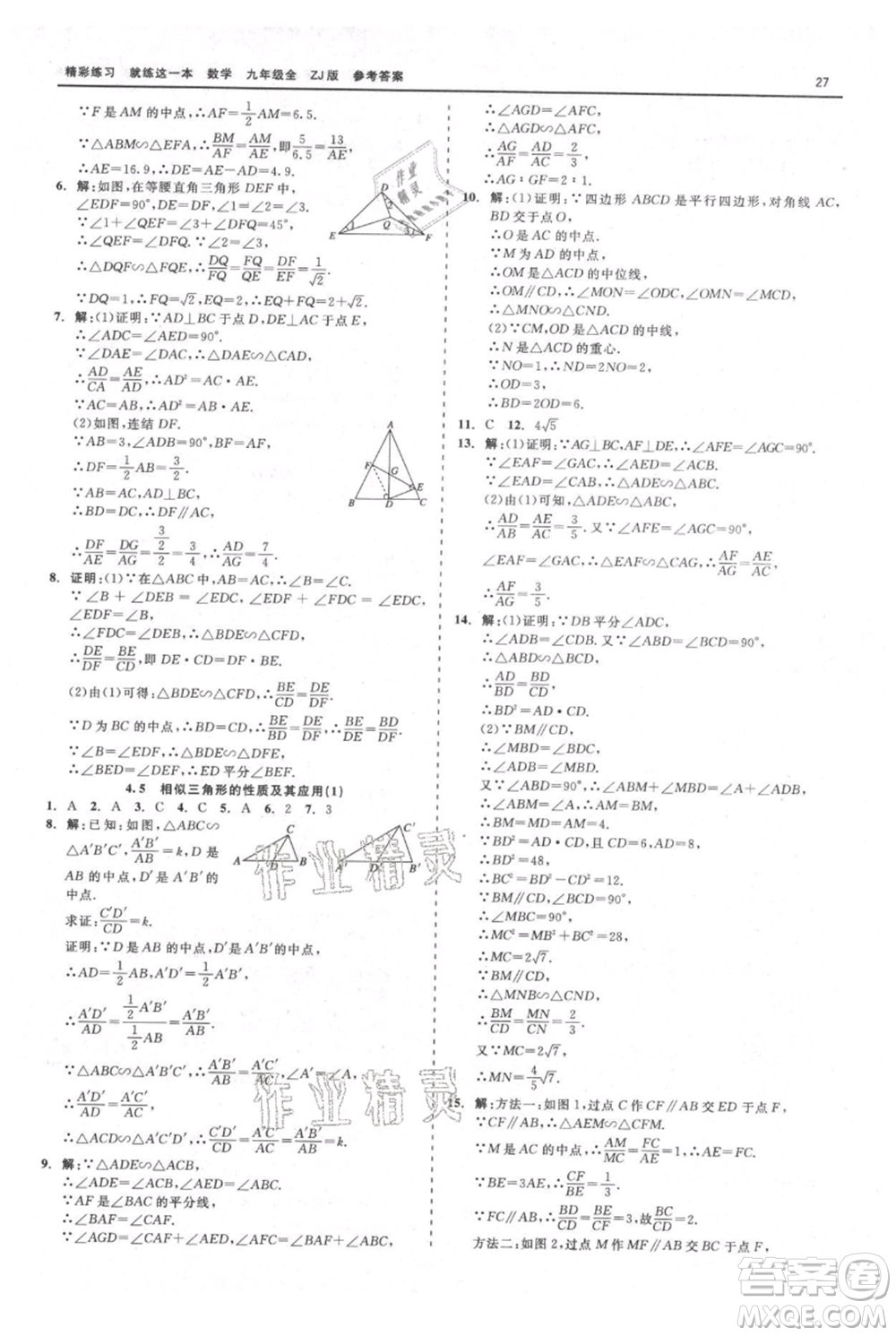 浙江工商大學(xué)出版社2021精彩練習(xí)就練這一本九年級(jí)數(shù)學(xué)浙教版參考答案