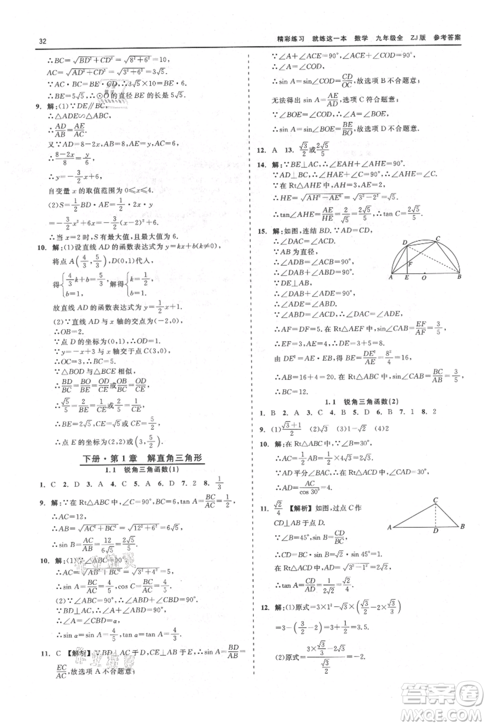 浙江工商大學(xué)出版社2021精彩練習(xí)就練這一本九年級(jí)數(shù)學(xué)浙教版參考答案