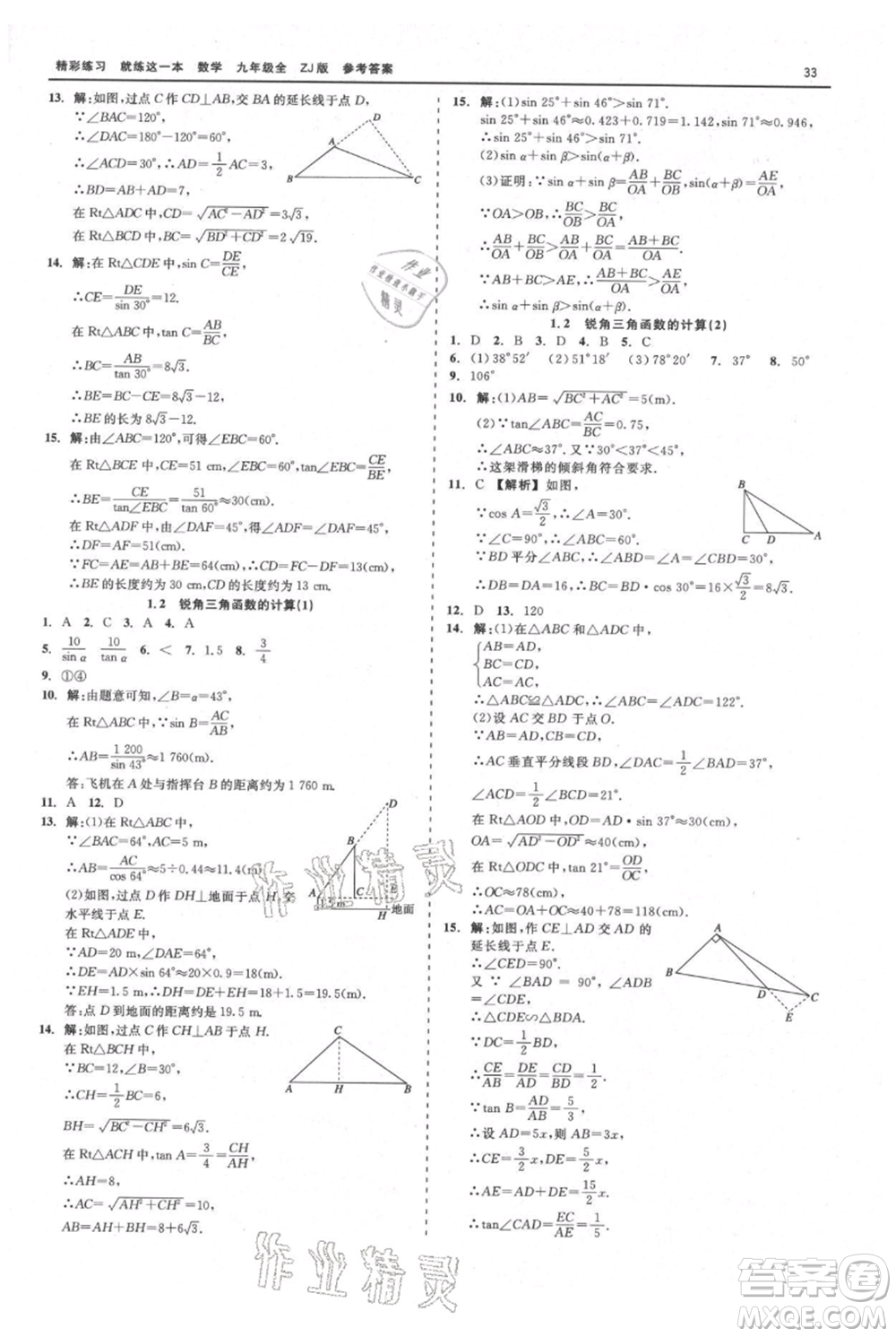 浙江工商大學(xué)出版社2021精彩練習(xí)就練這一本九年級(jí)數(shù)學(xué)浙教版參考答案