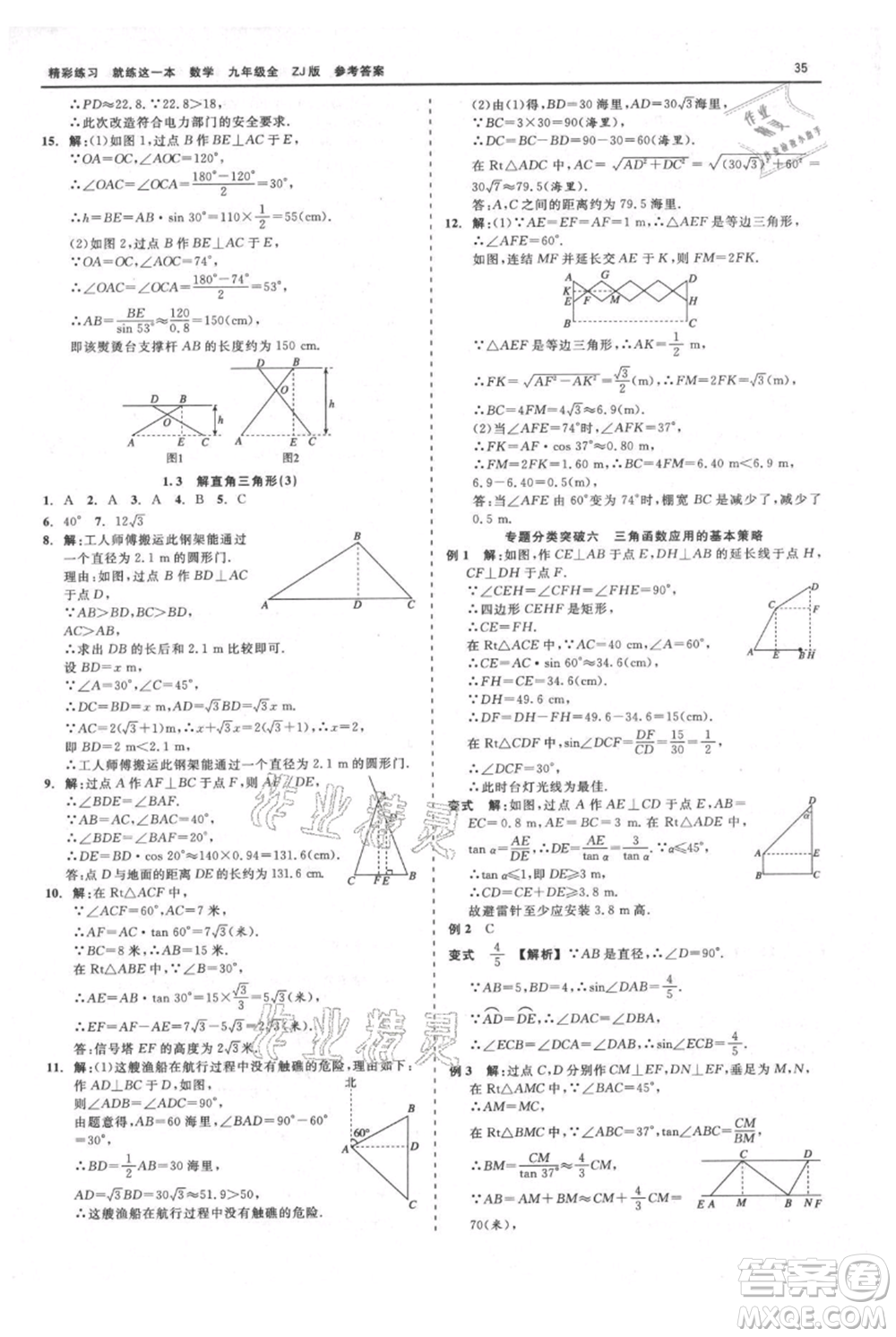 浙江工商大學(xué)出版社2021精彩練習(xí)就練這一本九年級(jí)數(shù)學(xué)浙教版參考答案