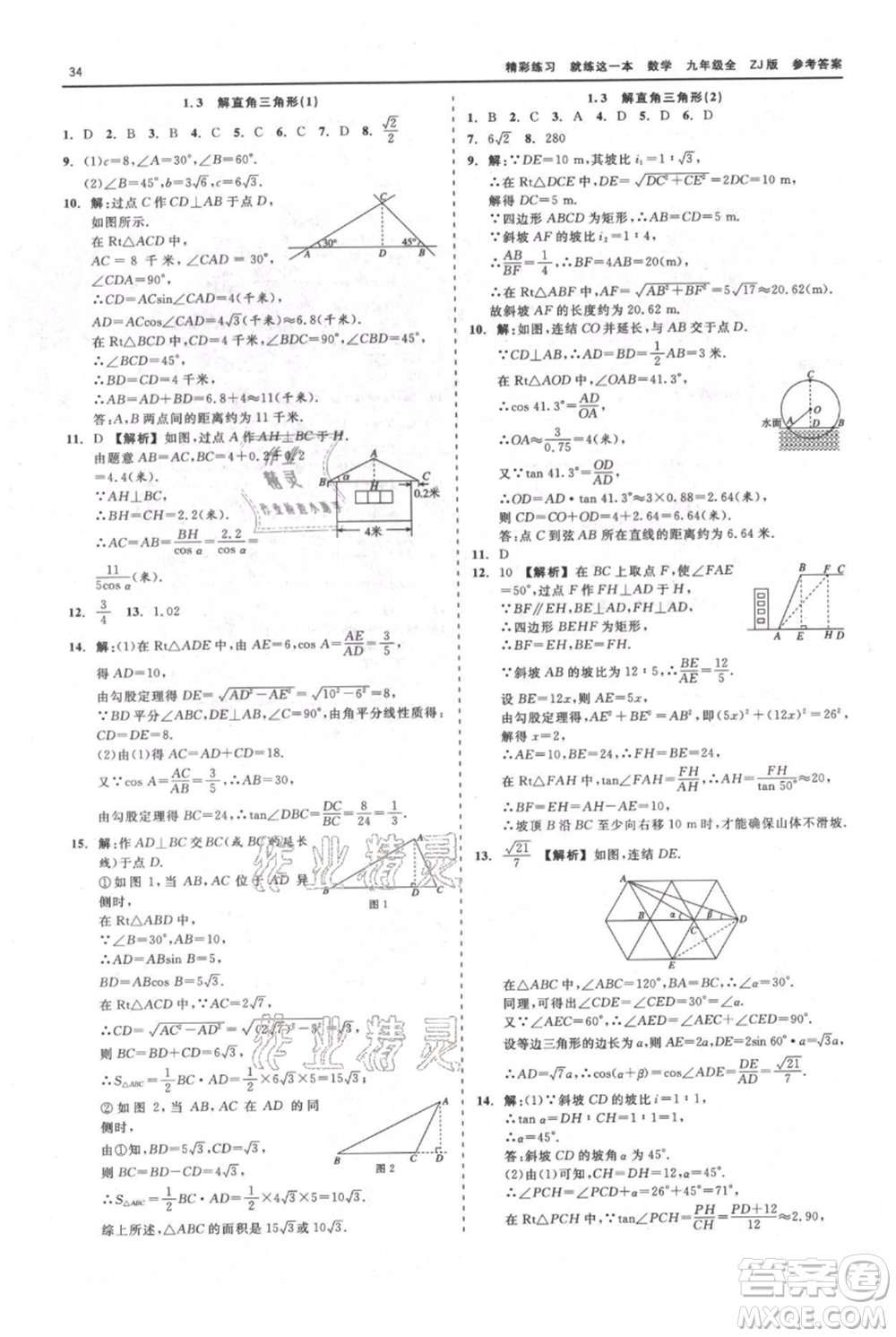 浙江工商大學(xué)出版社2021精彩練習(xí)就練這一本九年級(jí)數(shù)學(xué)浙教版參考答案