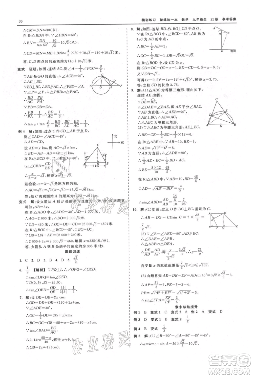 浙江工商大學(xué)出版社2021精彩練習(xí)就練這一本九年級(jí)數(shù)學(xué)浙教版參考答案