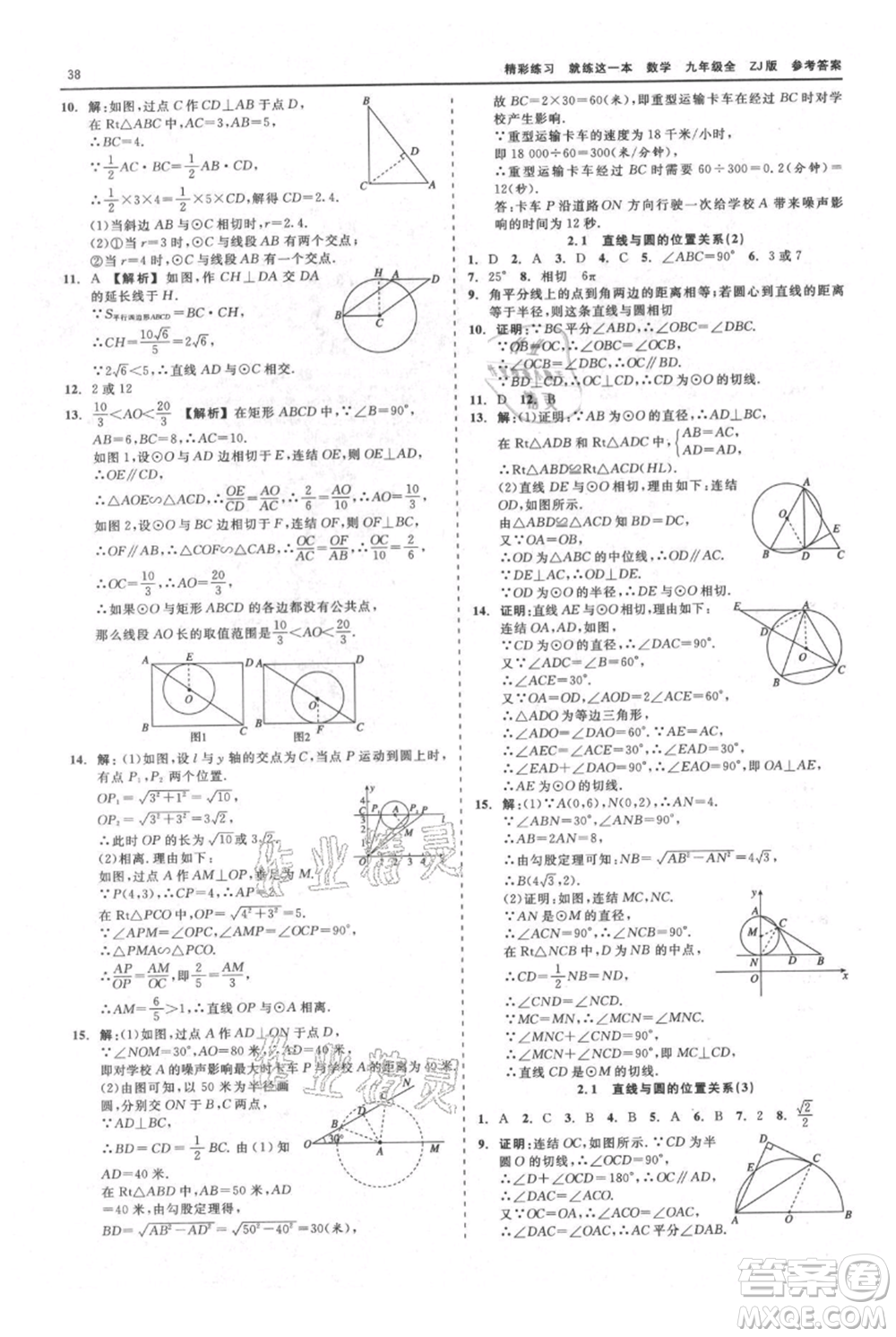 浙江工商大學(xué)出版社2021精彩練習(xí)就練這一本九年級(jí)數(shù)學(xué)浙教版參考答案