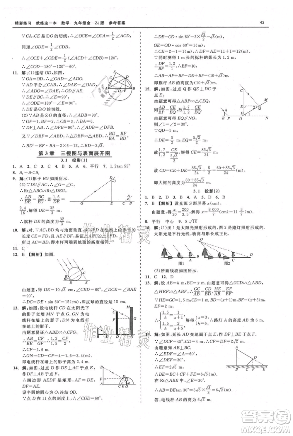 浙江工商大學(xué)出版社2021精彩練習(xí)就練這一本九年級(jí)數(shù)學(xué)浙教版參考答案