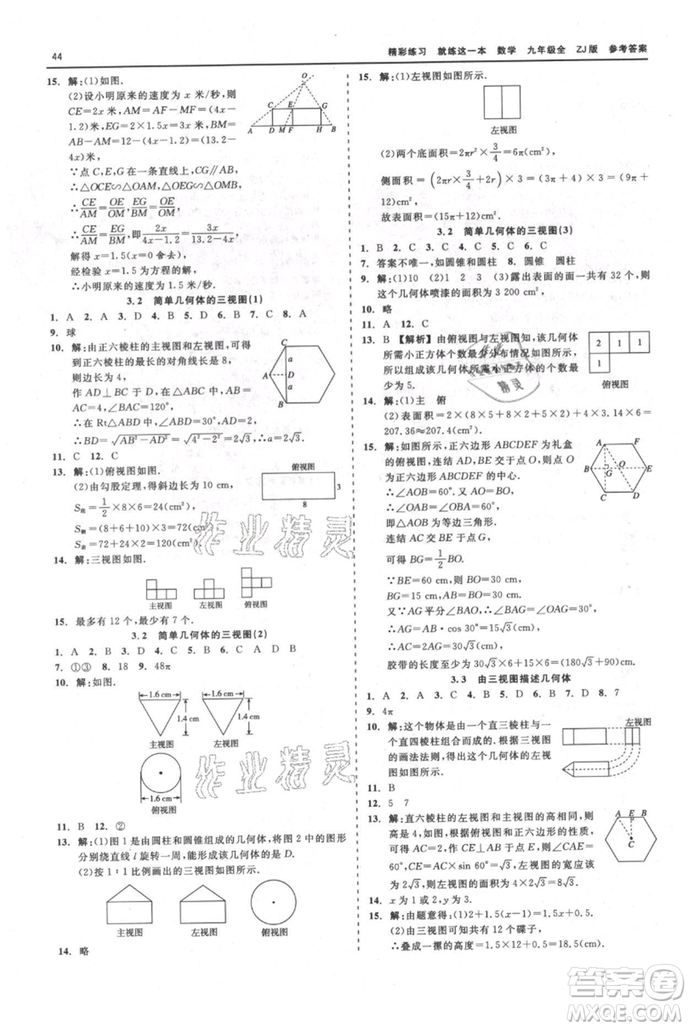 浙江工商大學(xué)出版社2021精彩練習(xí)就練這一本九年級(jí)數(shù)學(xué)浙教版參考答案