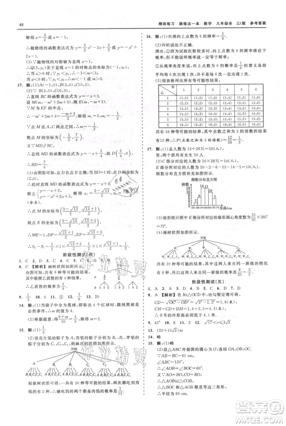 浙江工商大學(xué)出版社2021精彩練習(xí)就練這一本九年級(jí)數(shù)學(xué)浙教版參考答案