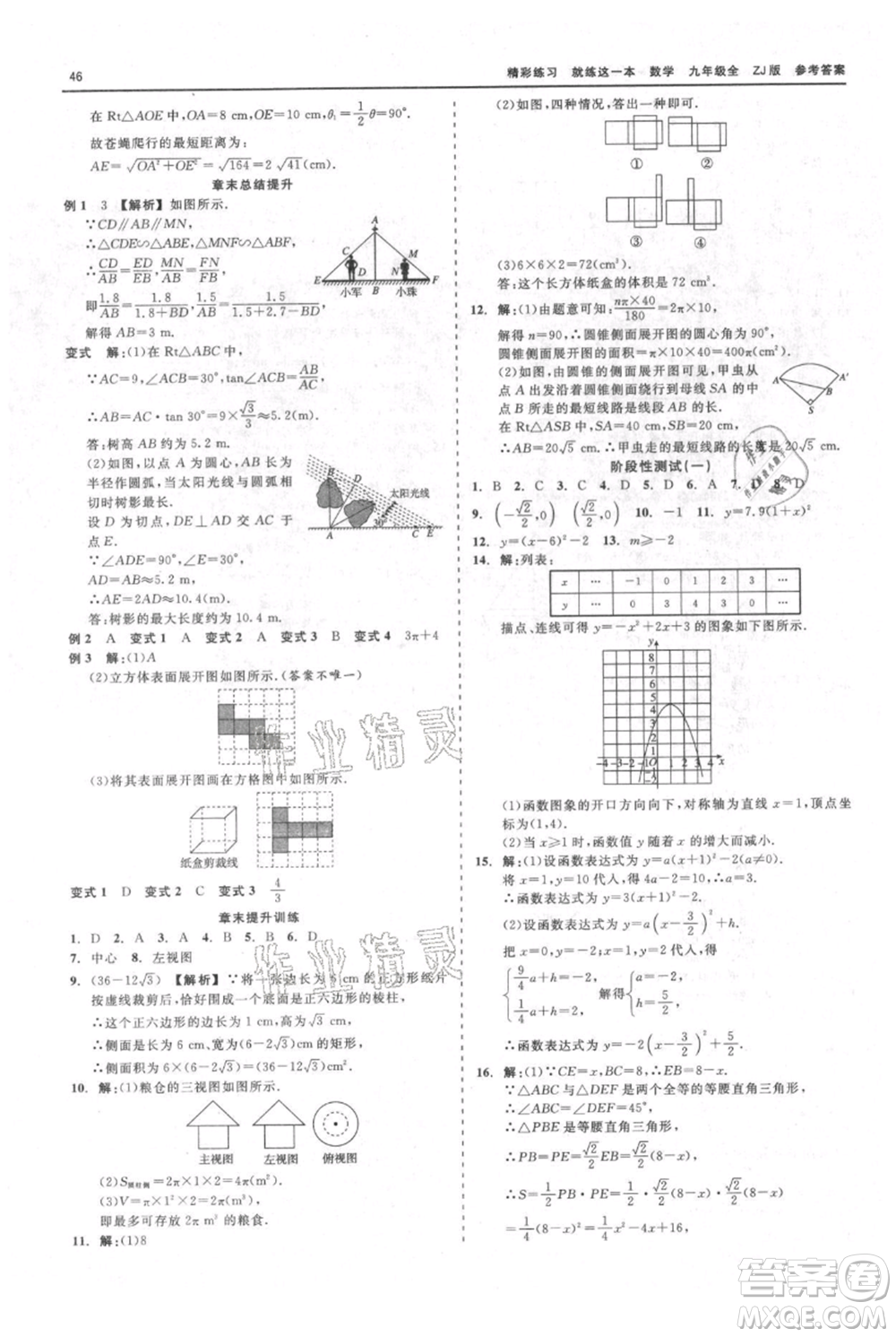 浙江工商大學(xué)出版社2021精彩練習(xí)就練這一本九年級(jí)數(shù)學(xué)浙教版參考答案