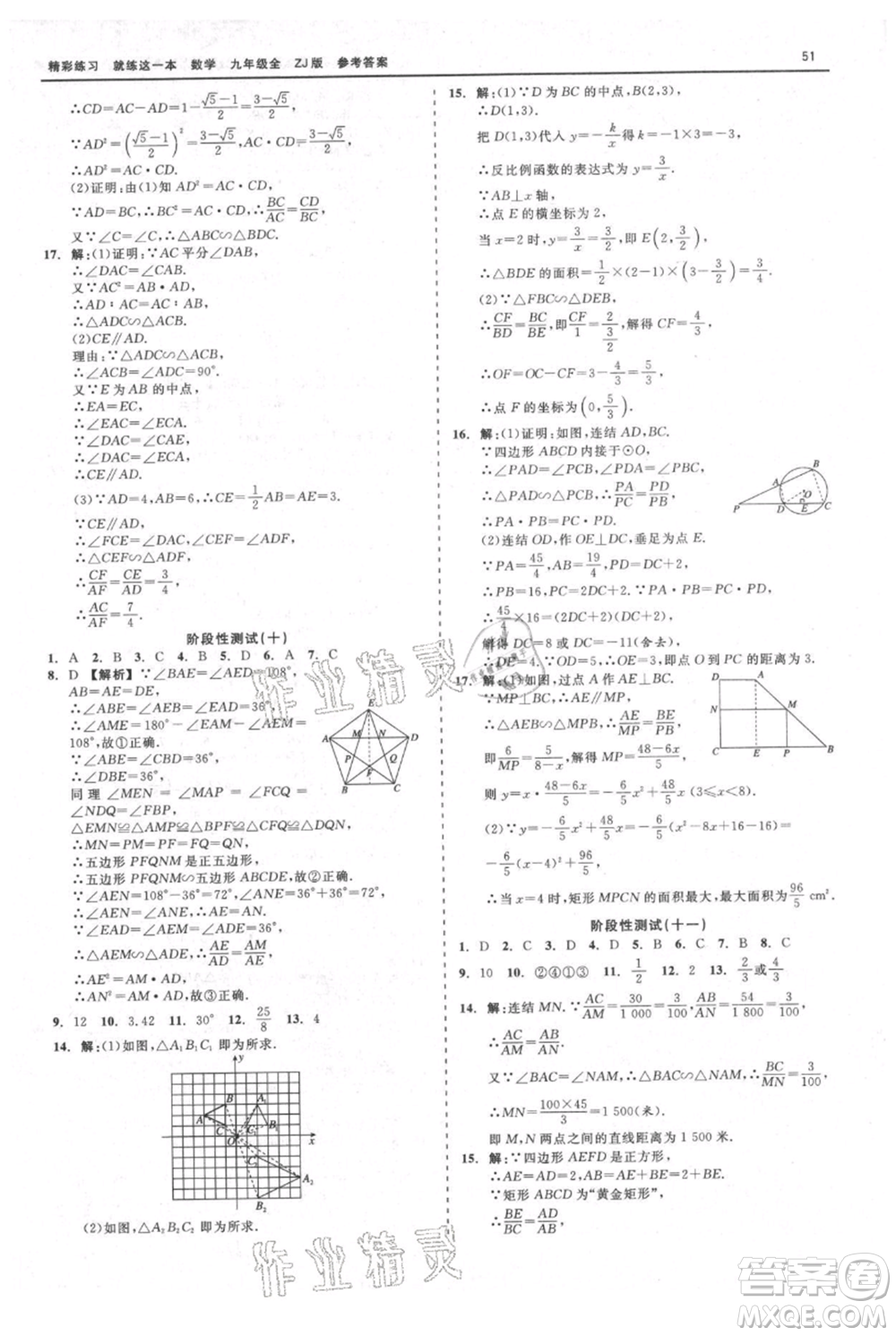 浙江工商大學(xué)出版社2021精彩練習(xí)就練這一本九年級(jí)數(shù)學(xué)浙教版參考答案