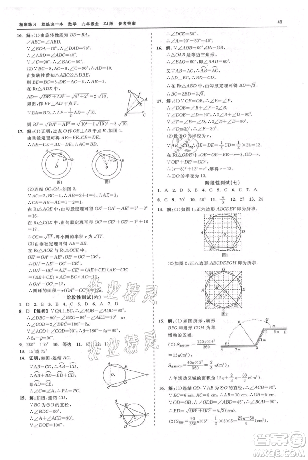 浙江工商大學(xué)出版社2021精彩練習(xí)就練這一本九年級(jí)數(shù)學(xué)浙教版參考答案