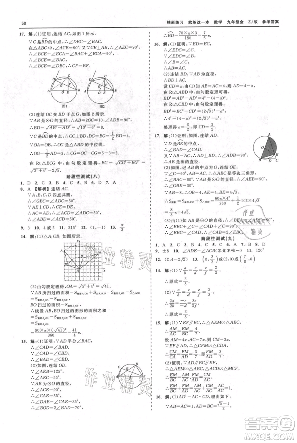 浙江工商大學(xué)出版社2021精彩練習(xí)就練這一本九年級(jí)數(shù)學(xué)浙教版參考答案