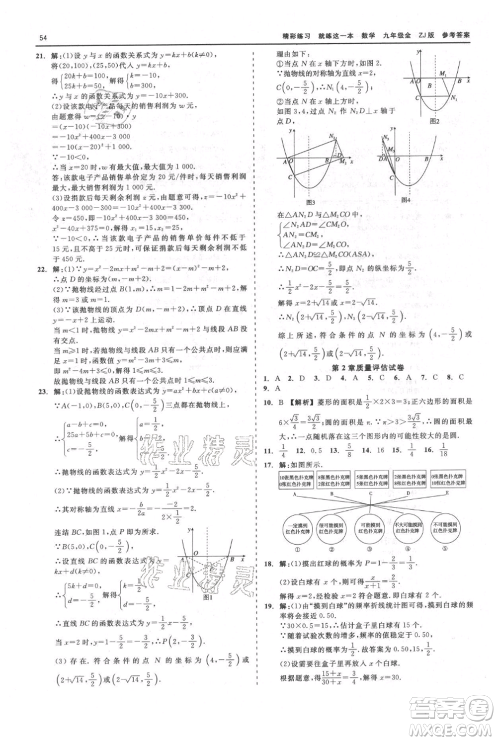 浙江工商大學(xué)出版社2021精彩練習(xí)就練這一本九年級(jí)數(shù)學(xué)浙教版參考答案