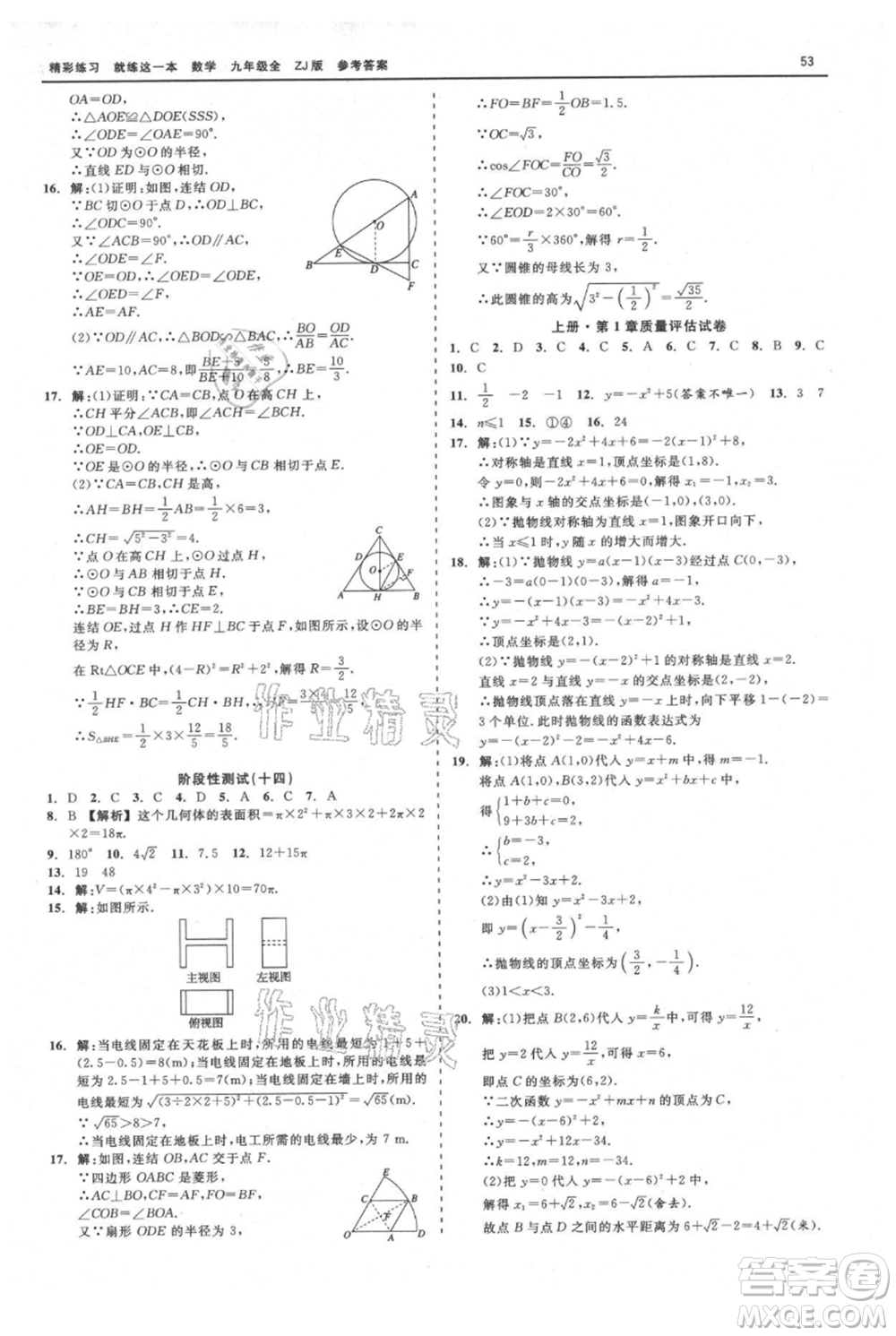 浙江工商大學(xué)出版社2021精彩練習(xí)就練這一本九年級(jí)數(shù)學(xué)浙教版參考答案