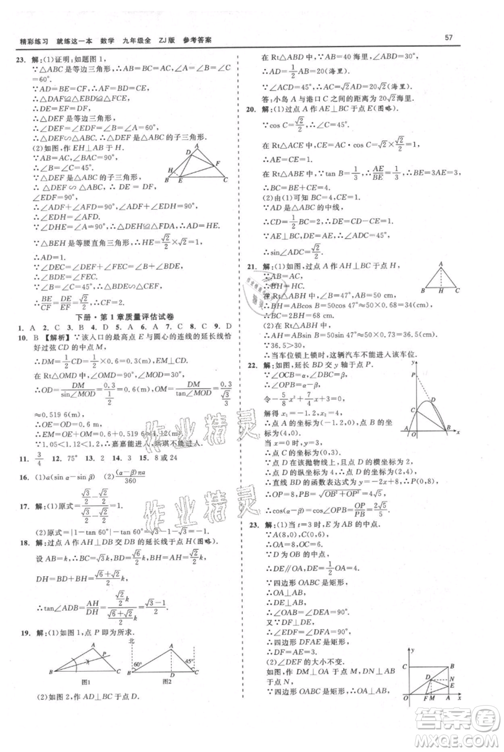 浙江工商大學(xué)出版社2021精彩練習(xí)就練這一本九年級(jí)數(shù)學(xué)浙教版參考答案