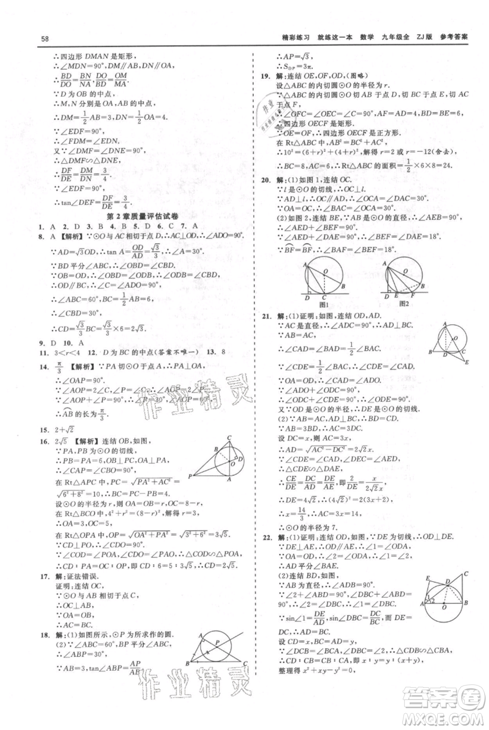 浙江工商大學(xué)出版社2021精彩練習(xí)就練這一本九年級(jí)數(shù)學(xué)浙教版參考答案