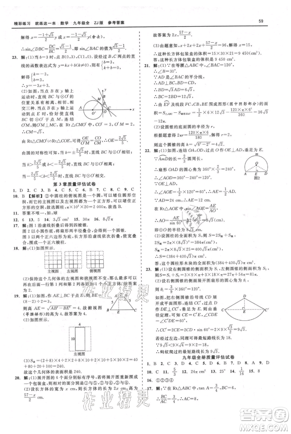 浙江工商大學(xué)出版社2021精彩練習(xí)就練這一本九年級(jí)數(shù)學(xué)浙教版參考答案