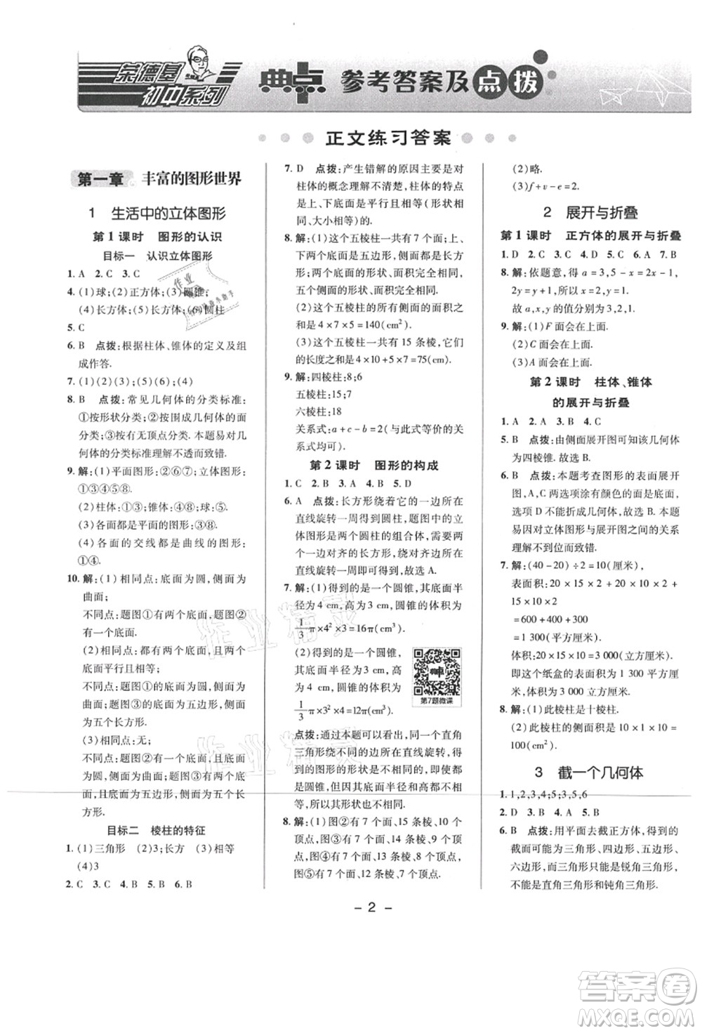 陜西人民教育出版社2021典中點(diǎn)綜合應(yīng)用創(chuàng)新題七年級數(shù)學(xué)上冊BS北師大版答案