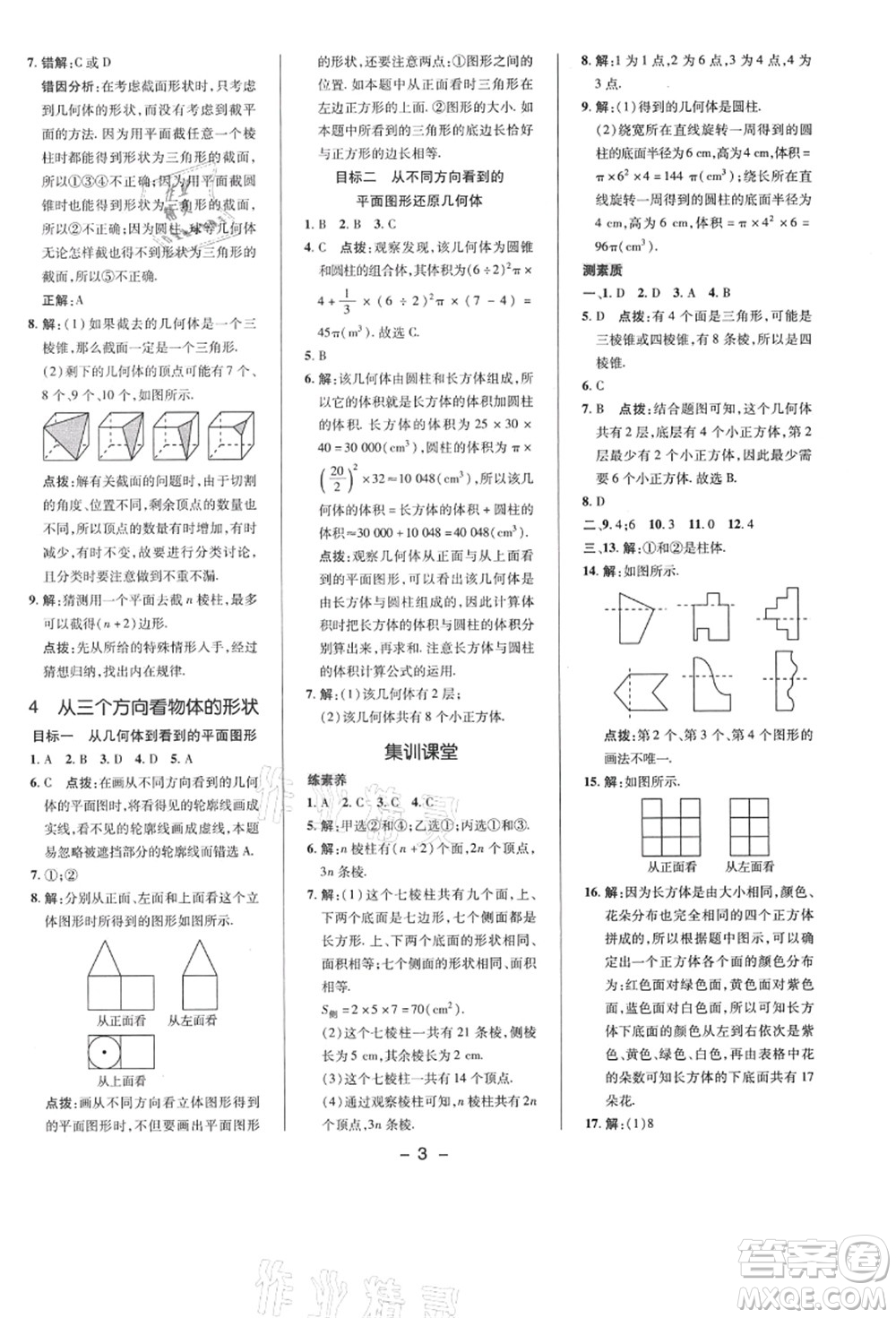 陜西人民教育出版社2021典中點(diǎn)綜合應(yīng)用創(chuàng)新題七年級數(shù)學(xué)上冊BS北師大版答案