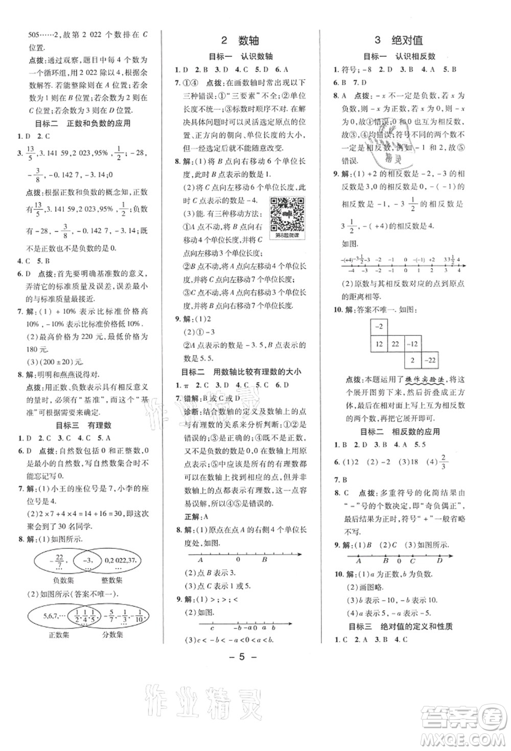 陜西人民教育出版社2021典中點(diǎn)綜合應(yīng)用創(chuàng)新題七年級數(shù)學(xué)上冊BS北師大版答案