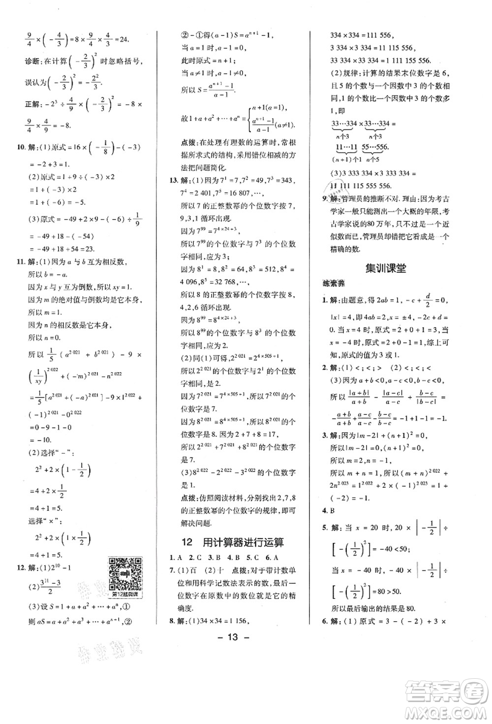 陜西人民教育出版社2021典中點(diǎn)綜合應(yīng)用創(chuàng)新題七年級數(shù)學(xué)上冊BS北師大版答案