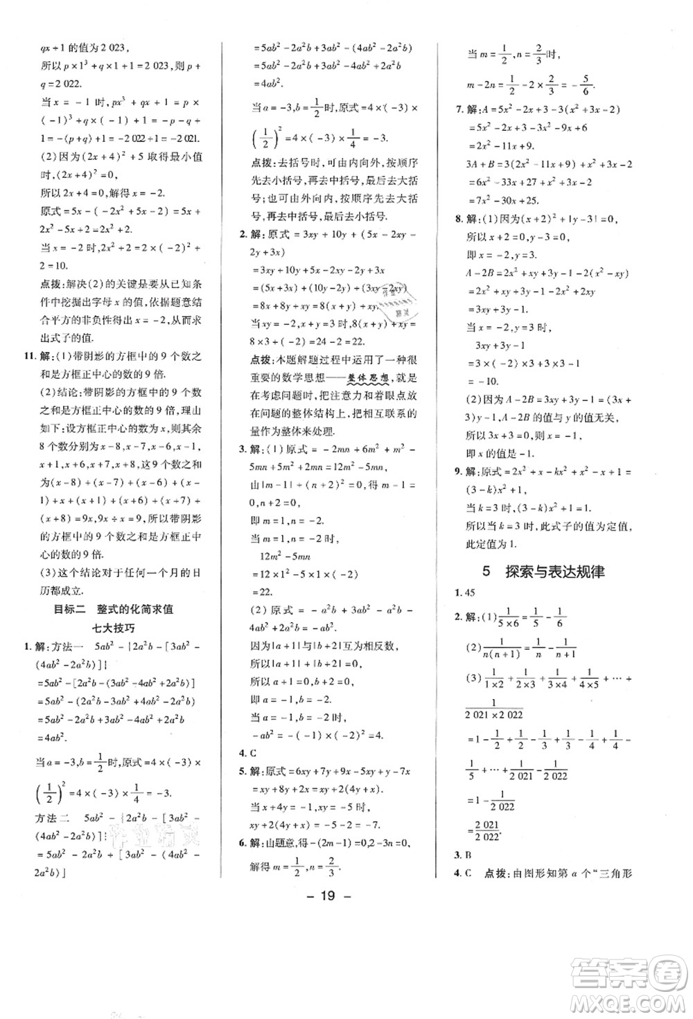 陜西人民教育出版社2021典中點(diǎn)綜合應(yīng)用創(chuàng)新題七年級數(shù)學(xué)上冊BS北師大版答案