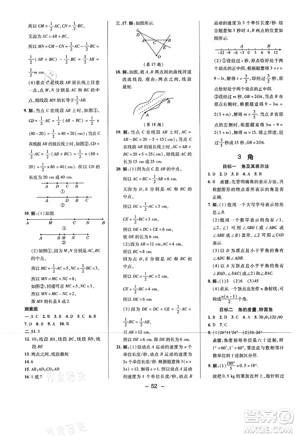 陜西人民教育出版社2021典中點(diǎn)綜合應(yīng)用創(chuàng)新題七年級數(shù)學(xué)上冊BS北師大版答案