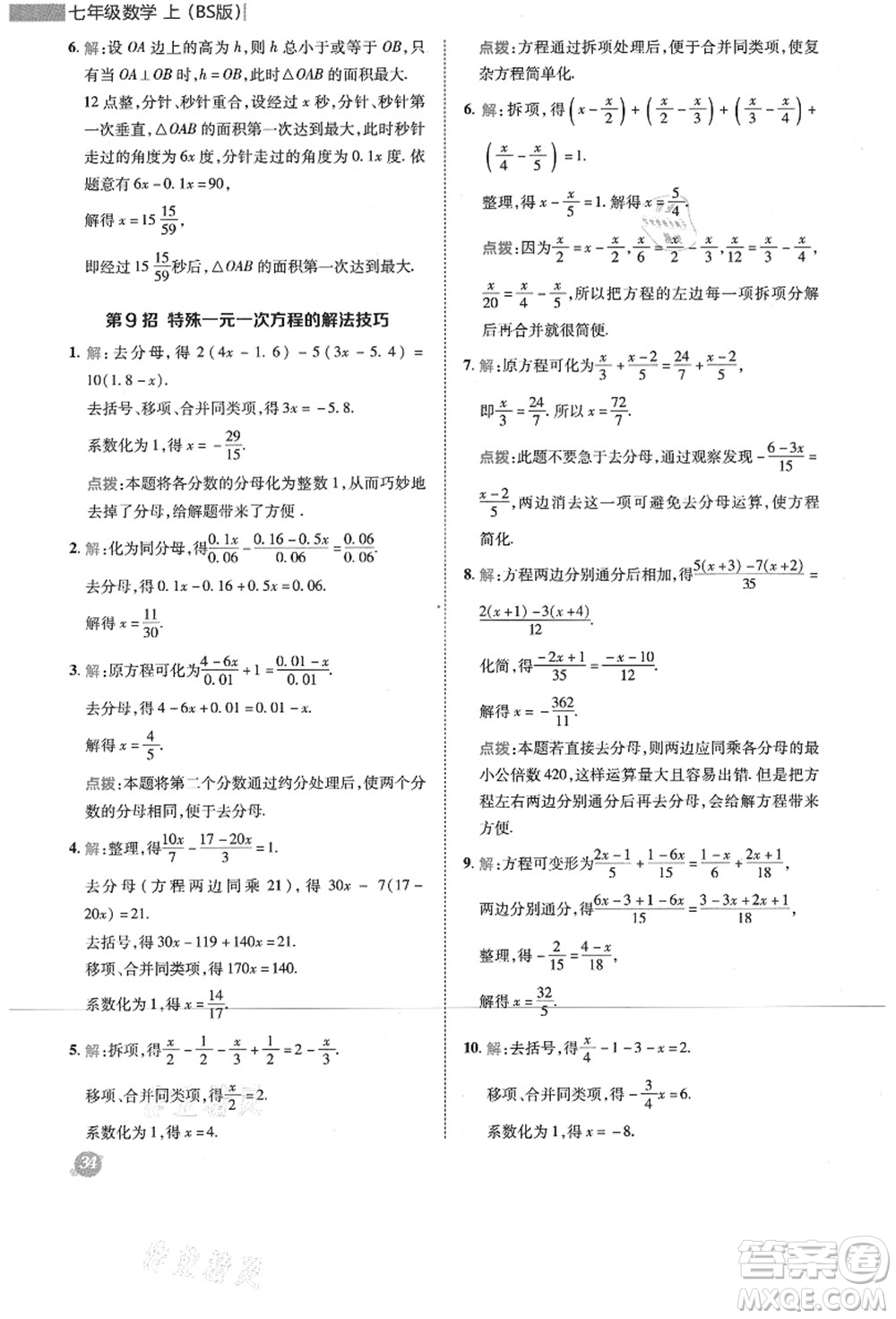 陜西人民教育出版社2021典中點(diǎn)綜合應(yīng)用創(chuàng)新題七年級數(shù)學(xué)上冊BS北師大版答案