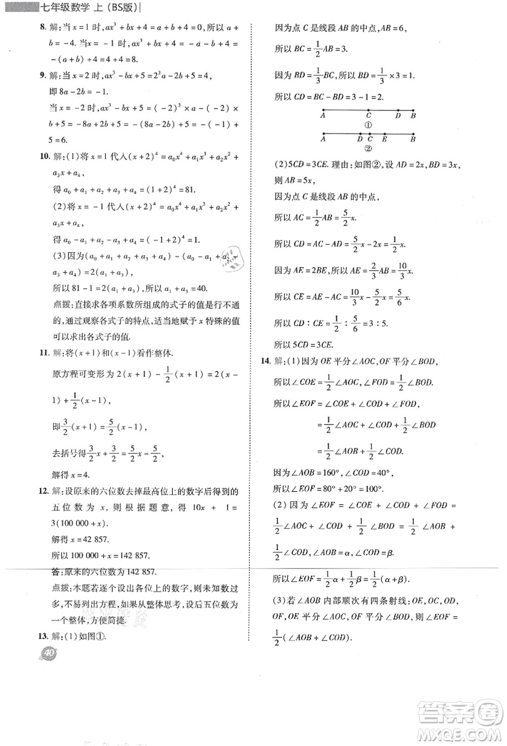 陜西人民教育出版社2021典中點(diǎn)綜合應(yīng)用創(chuàng)新題七年級數(shù)學(xué)上冊BS北師大版答案