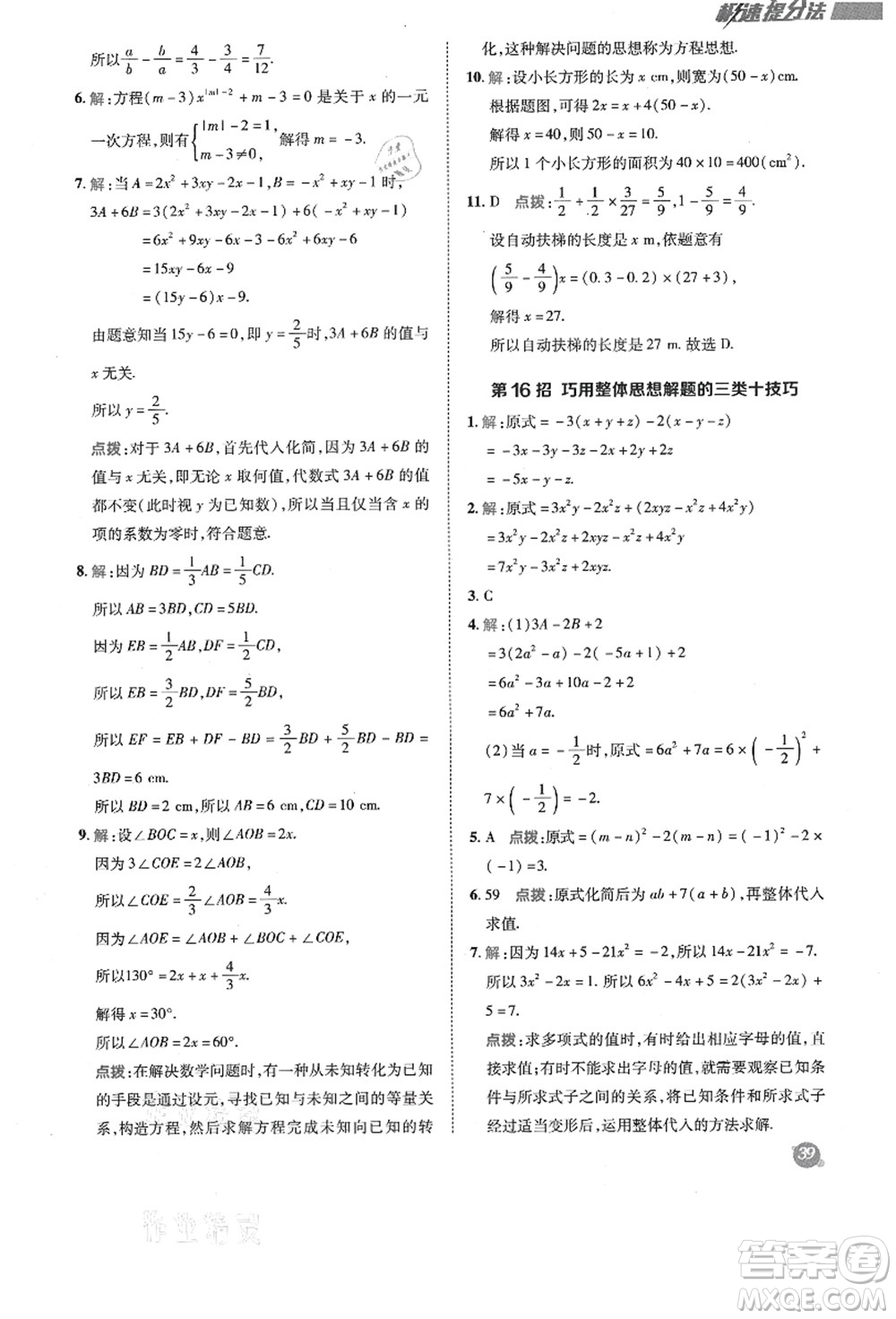 陜西人民教育出版社2021典中點(diǎn)綜合應(yīng)用創(chuàng)新題七年級數(shù)學(xué)上冊BS北師大版答案