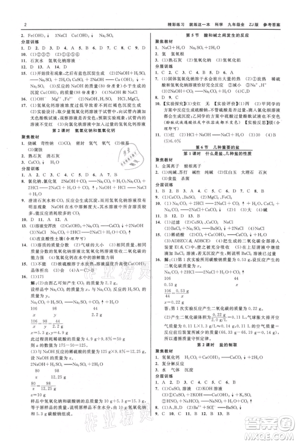 浙江工商大學(xué)出版社2021精彩練習(xí)就練這一本九年級(jí)科學(xué)浙教版參考答案