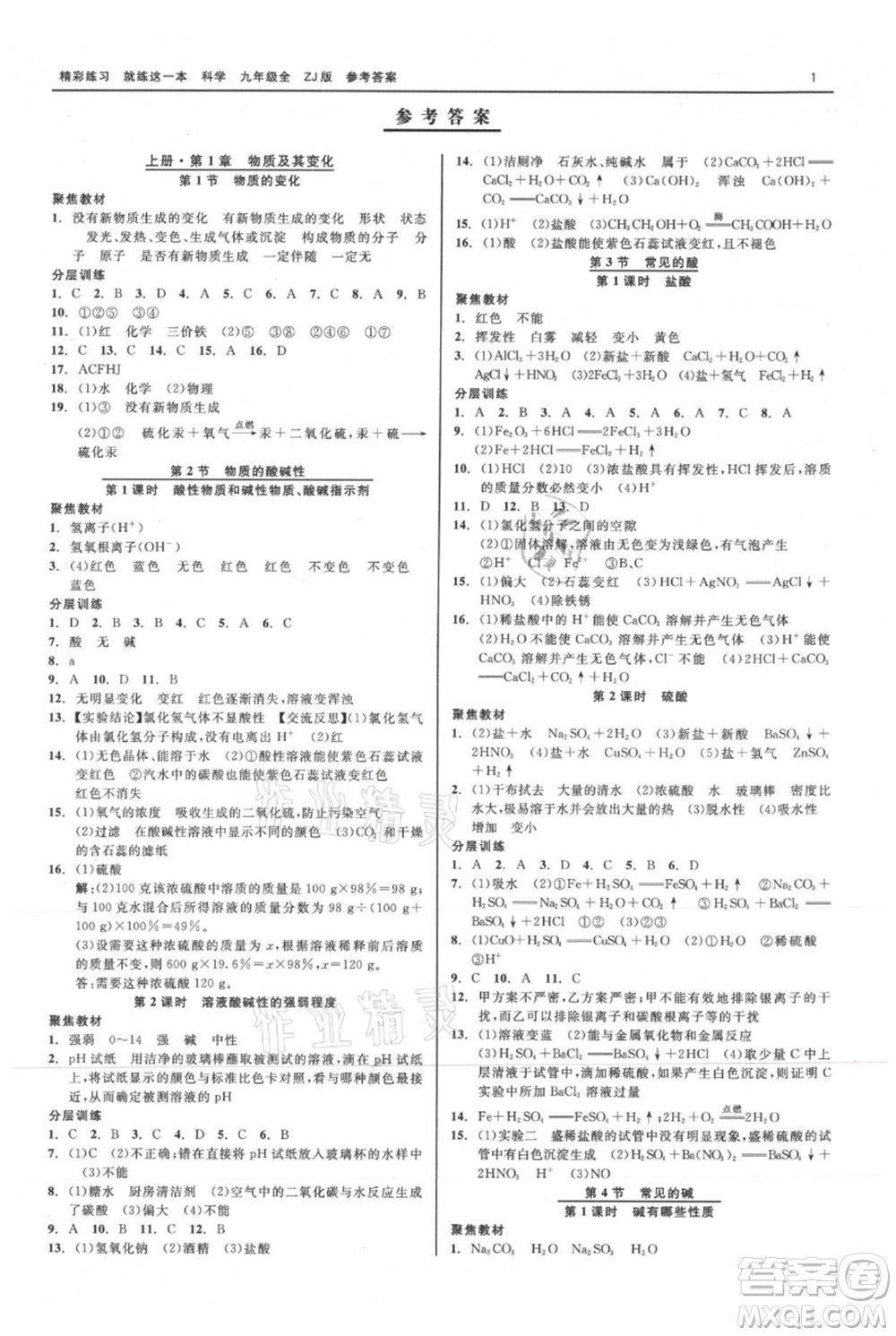 浙江工商大學(xué)出版社2021精彩練習(xí)就練這一本九年級(jí)科學(xué)浙教版參考答案