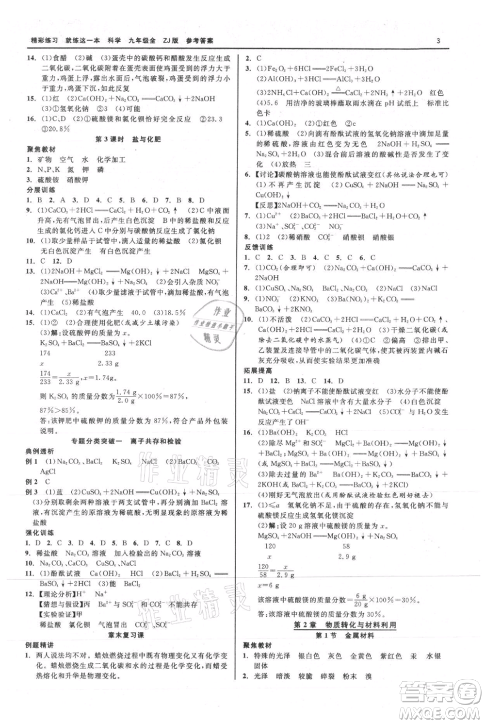 浙江工商大學(xué)出版社2021精彩練習(xí)就練這一本九年級(jí)科學(xué)浙教版參考答案