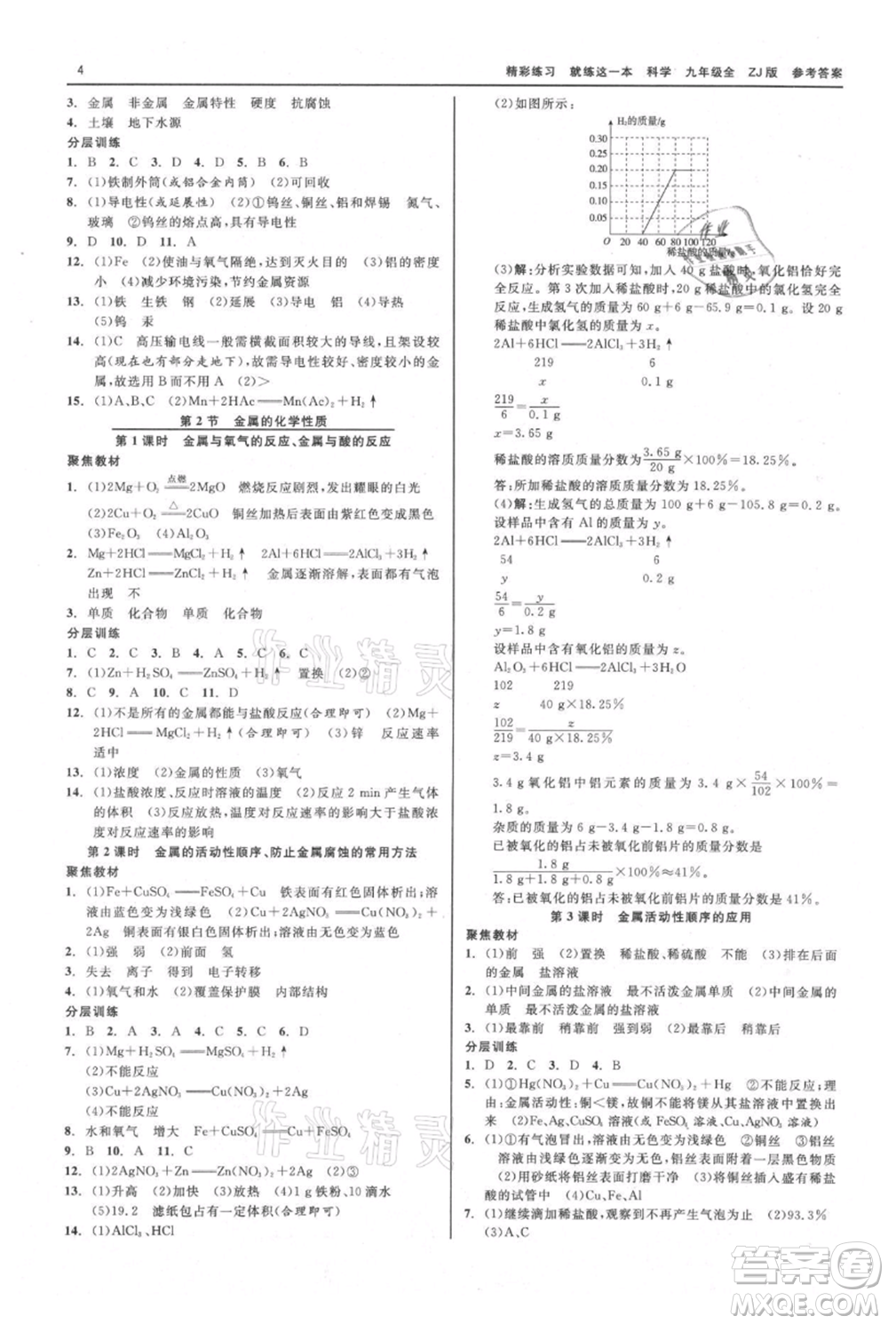 浙江工商大學(xué)出版社2021精彩練習(xí)就練這一本九年級(jí)科學(xué)浙教版參考答案