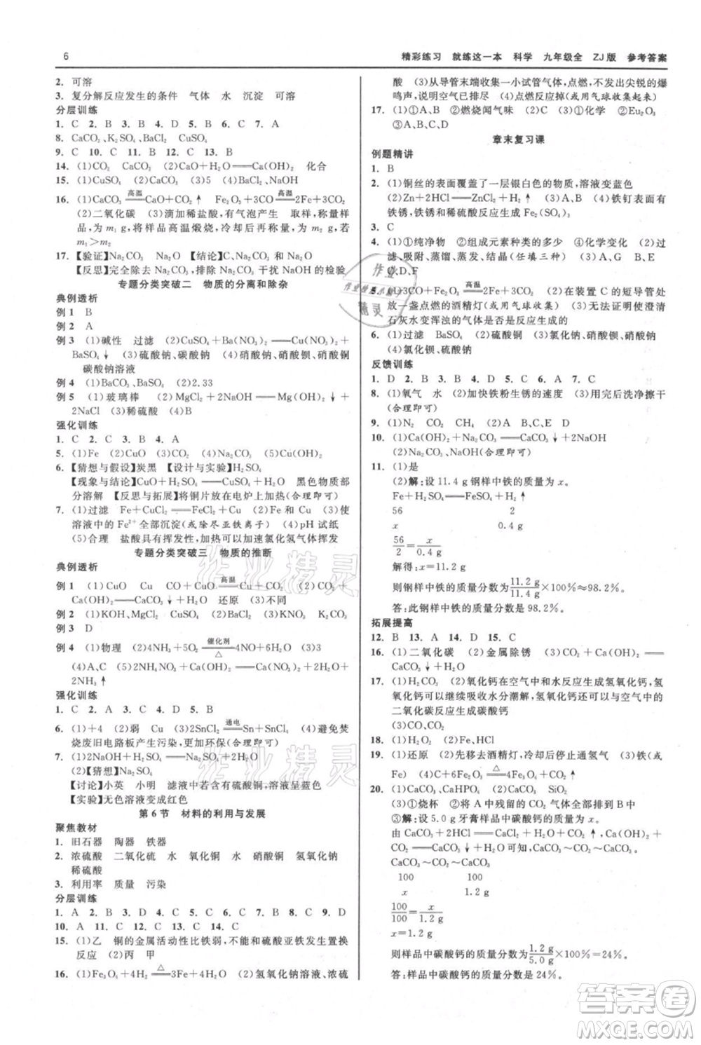 浙江工商大學(xué)出版社2021精彩練習(xí)就練這一本九年級(jí)科學(xué)浙教版參考答案