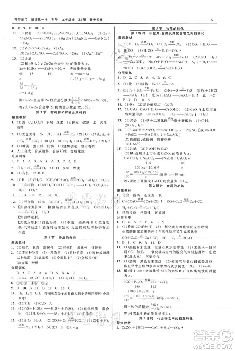 浙江工商大學(xué)出版社2021精彩練習(xí)就練這一本九年級(jí)科學(xué)浙教版參考答案