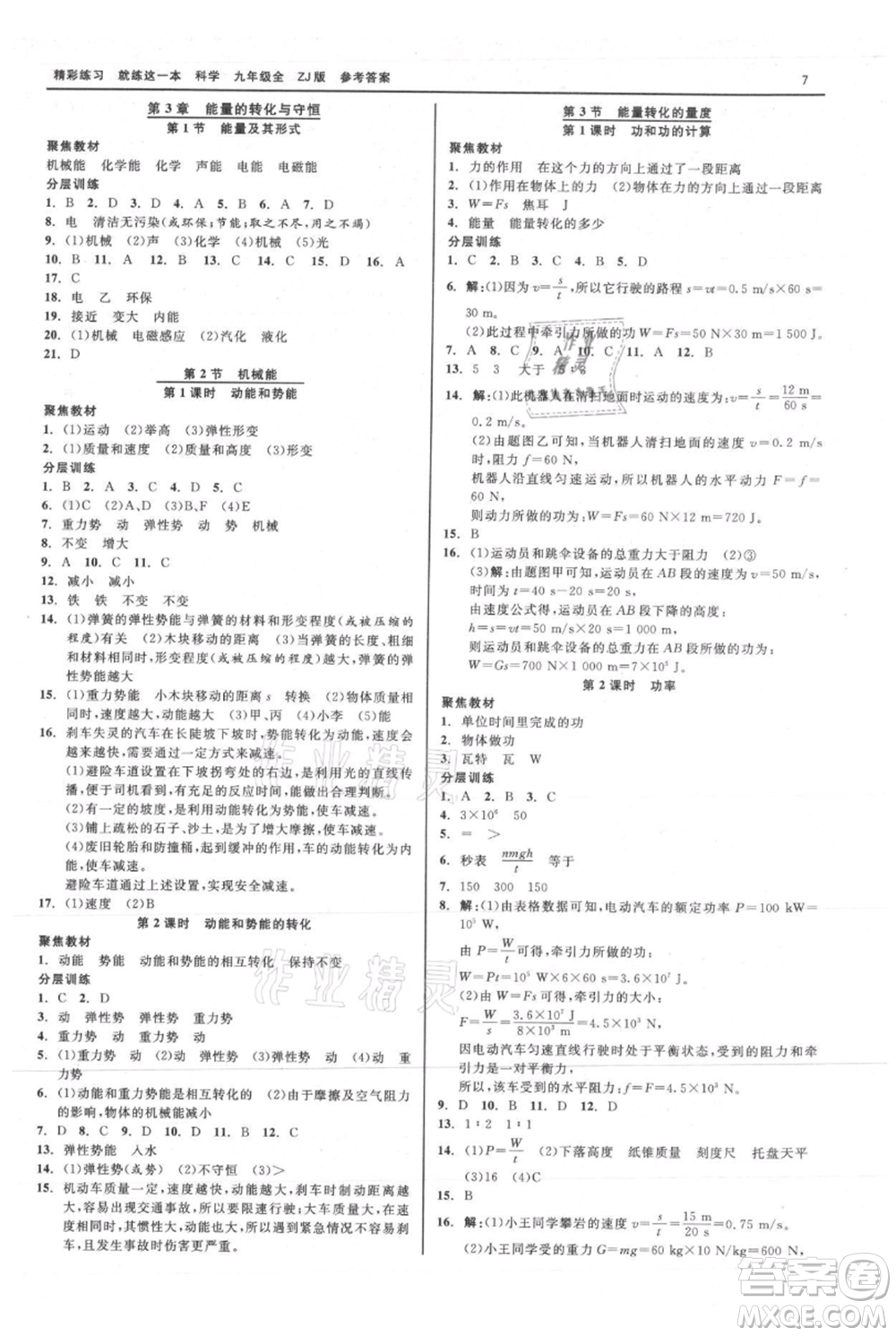 浙江工商大學(xué)出版社2021精彩練習(xí)就練這一本九年級(jí)科學(xué)浙教版參考答案