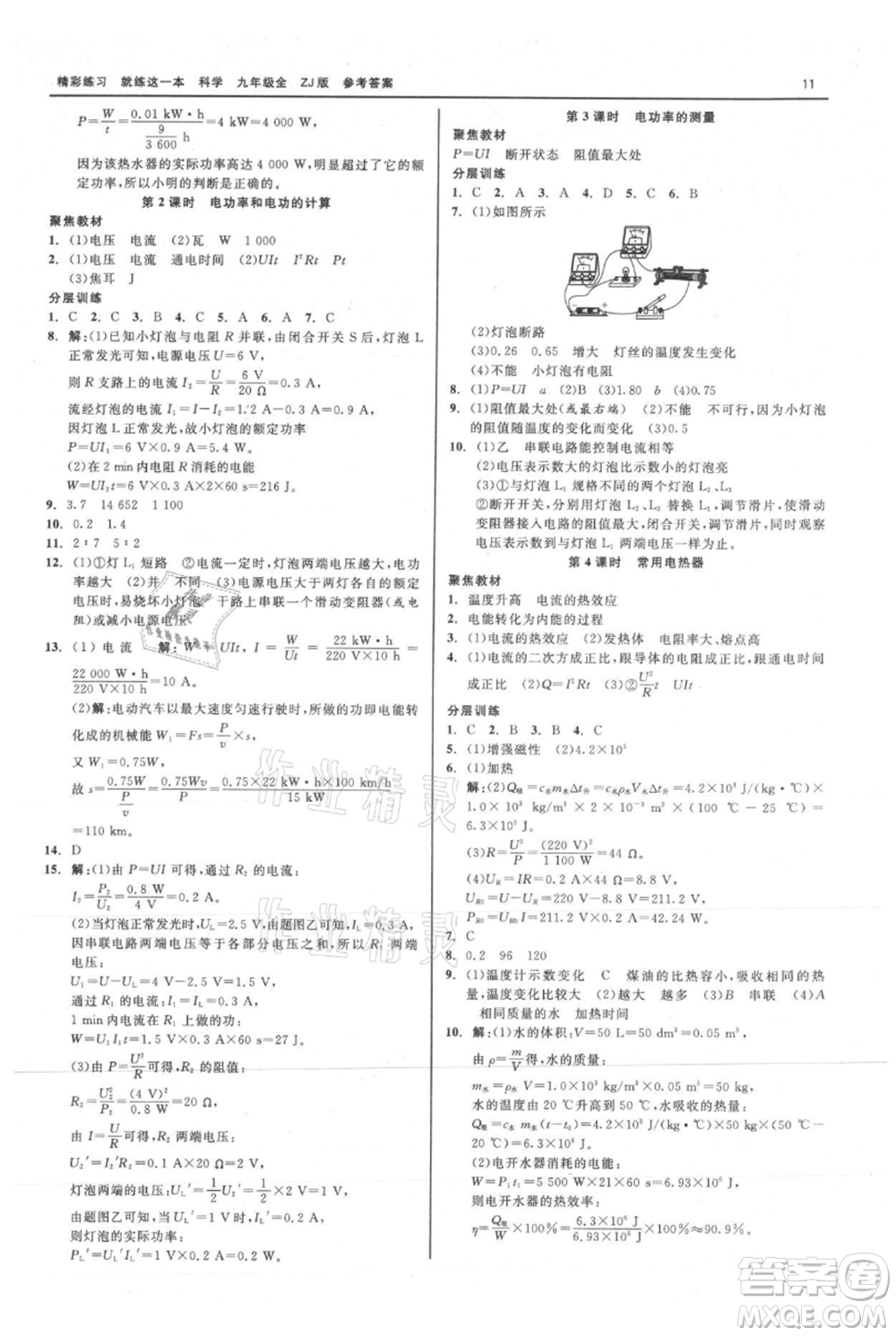 浙江工商大學(xué)出版社2021精彩練習(xí)就練這一本九年級(jí)科學(xué)浙教版參考答案