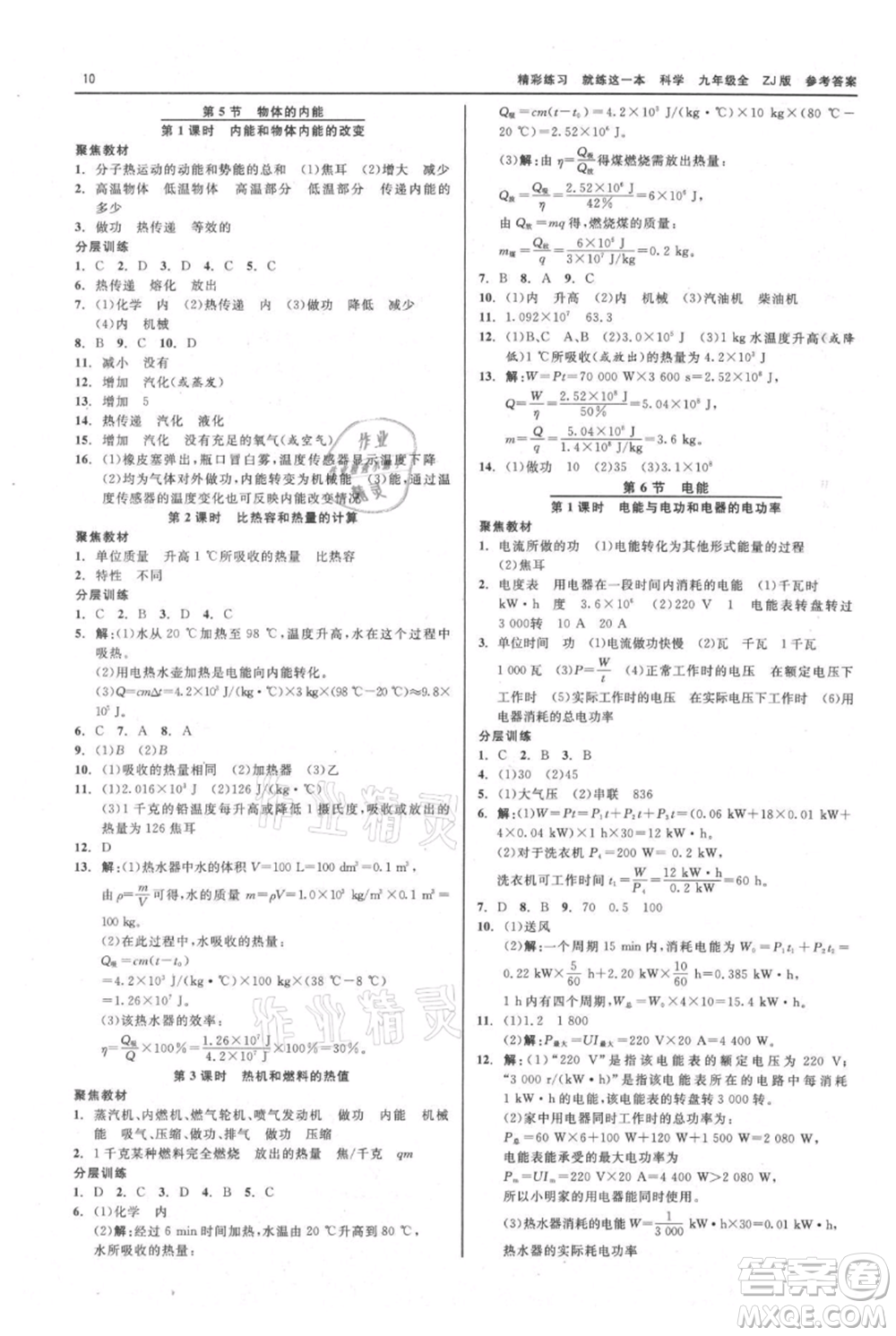 浙江工商大學(xué)出版社2021精彩練習(xí)就練這一本九年級(jí)科學(xué)浙教版參考答案