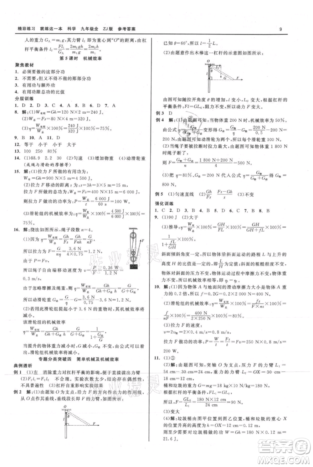 浙江工商大學(xué)出版社2021精彩練習(xí)就練這一本九年級(jí)科學(xué)浙教版參考答案